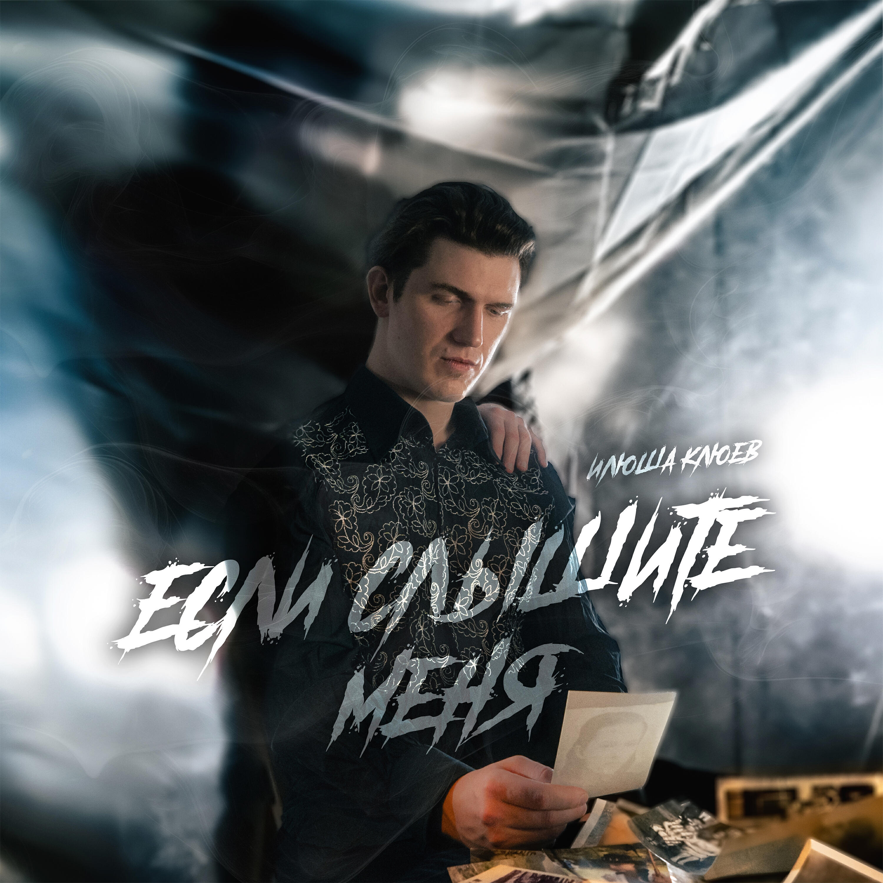 Релиз Если слышите меня