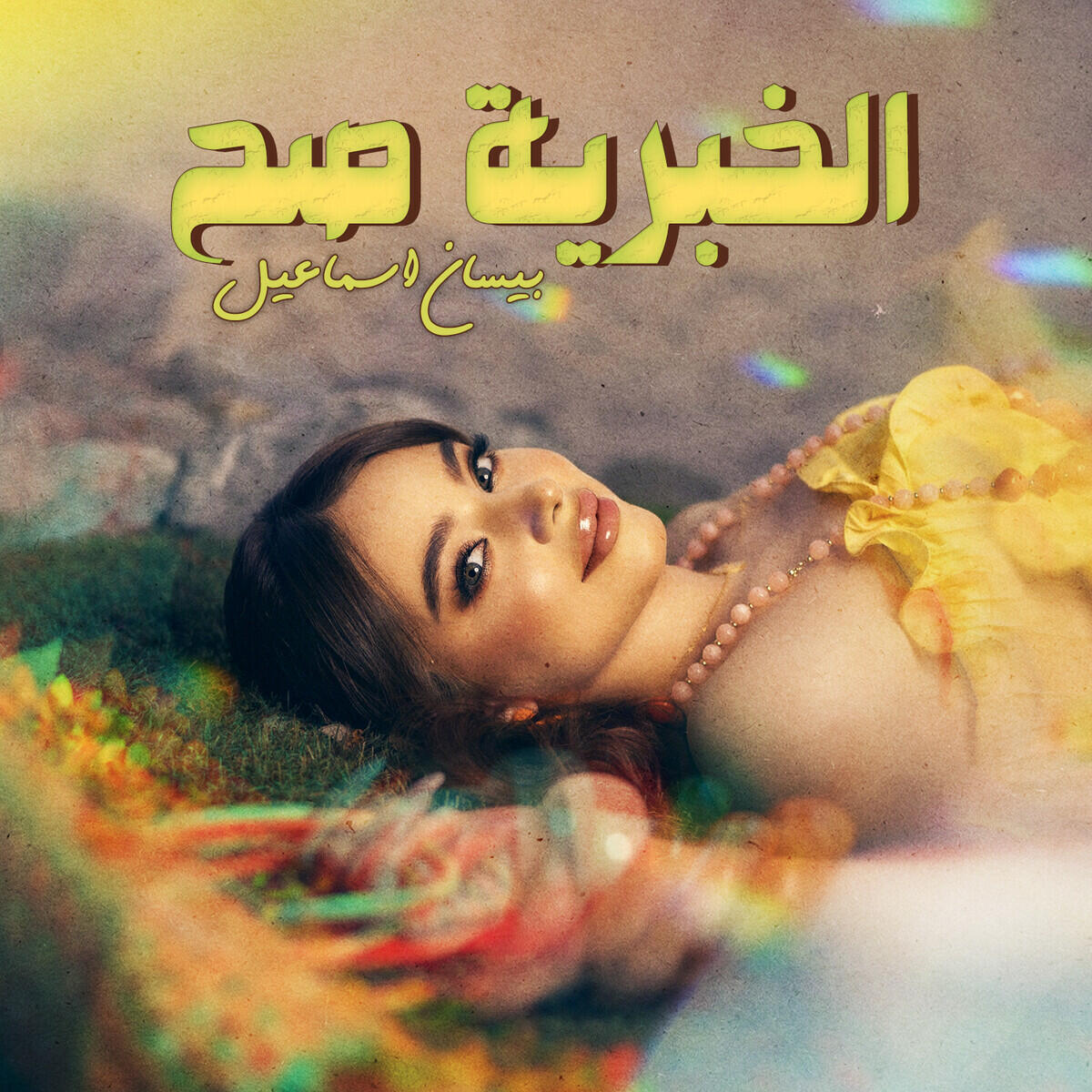 Релиз الخبرية صح