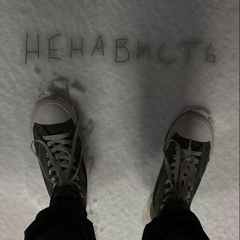 Релиз ненависть