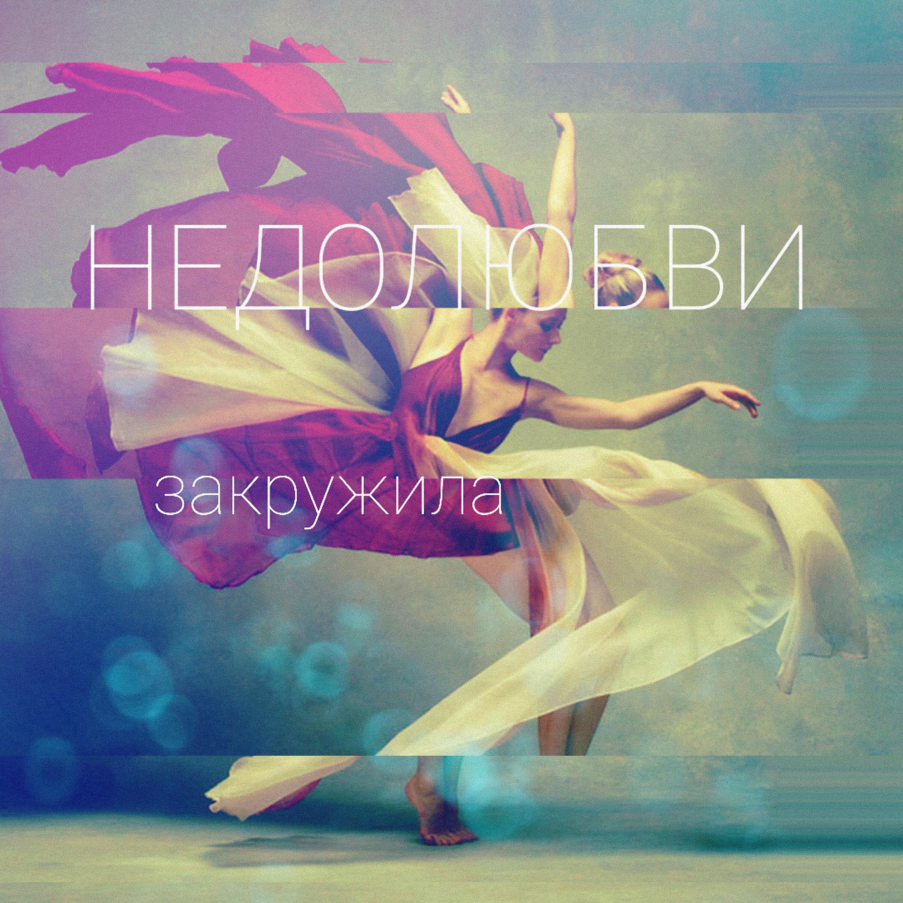 Релиз Закружила