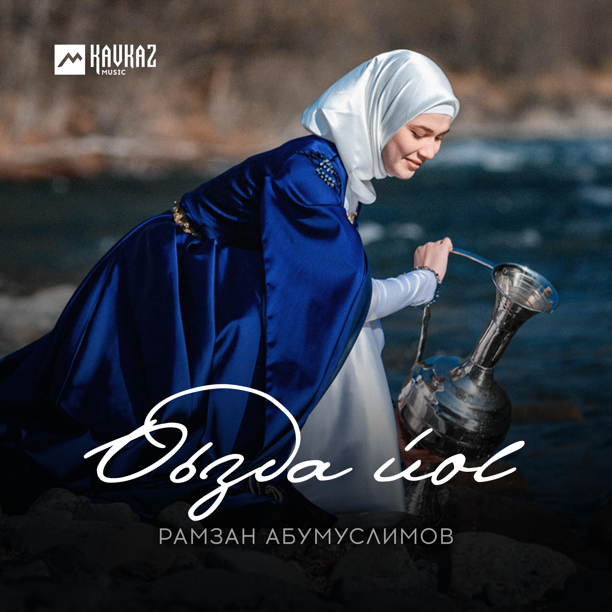 Постер альбома Оьзда йоl