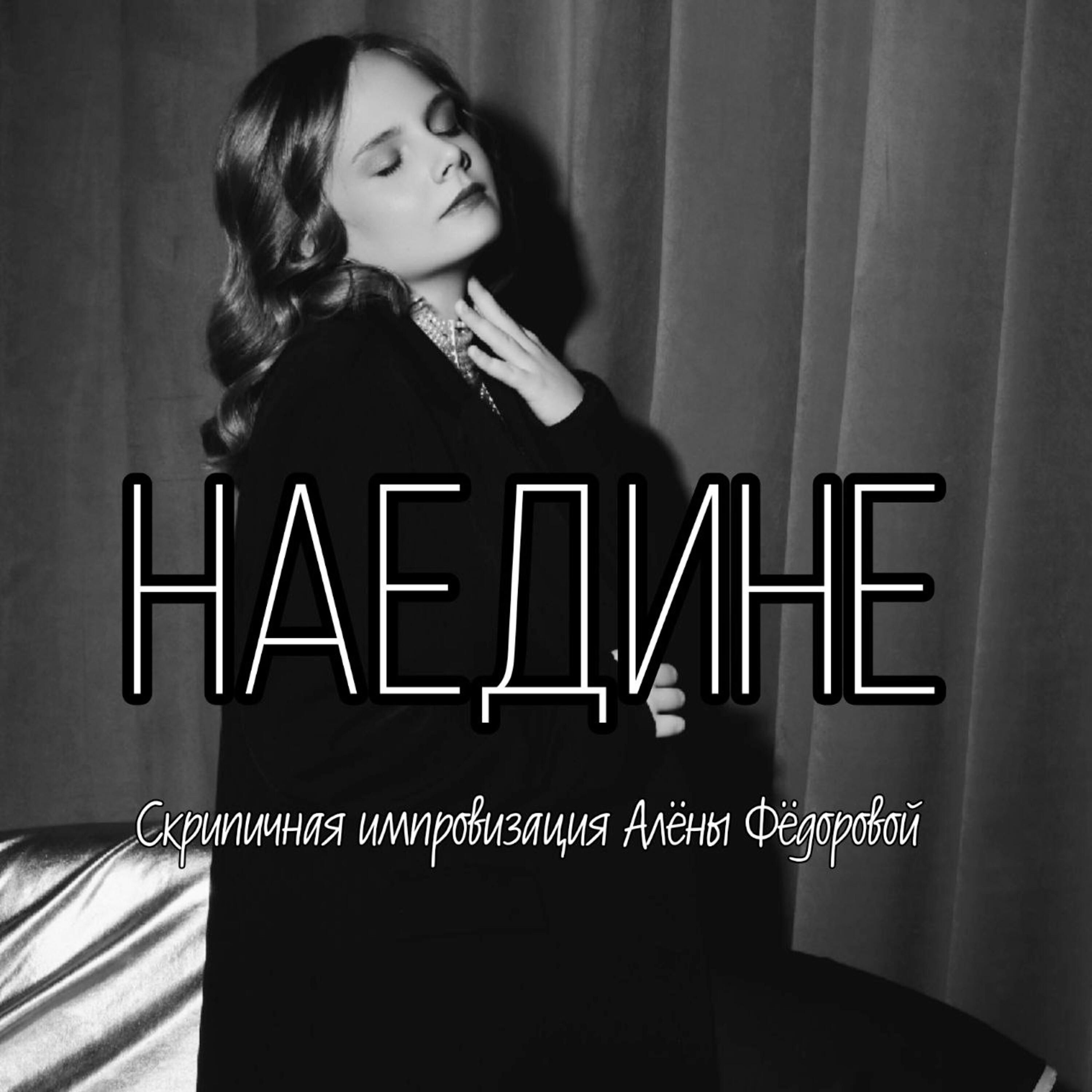 Скрипичная импровизация Алёны Фёдоровой