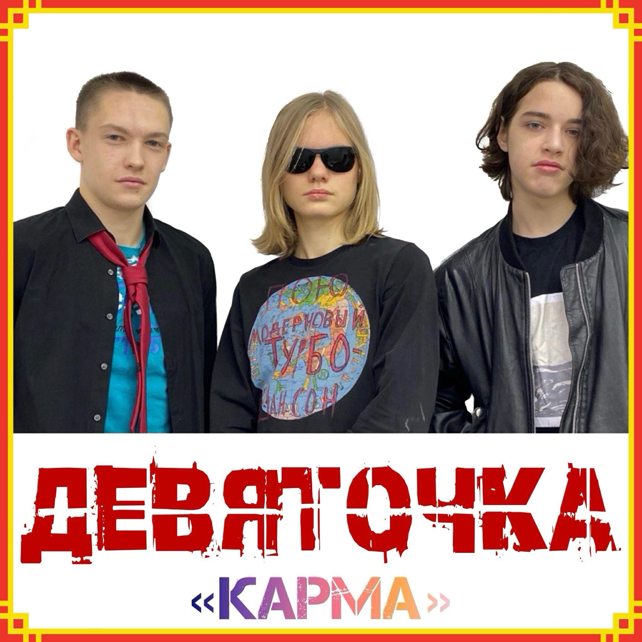 Релиз Карма (feat. Никитушка)