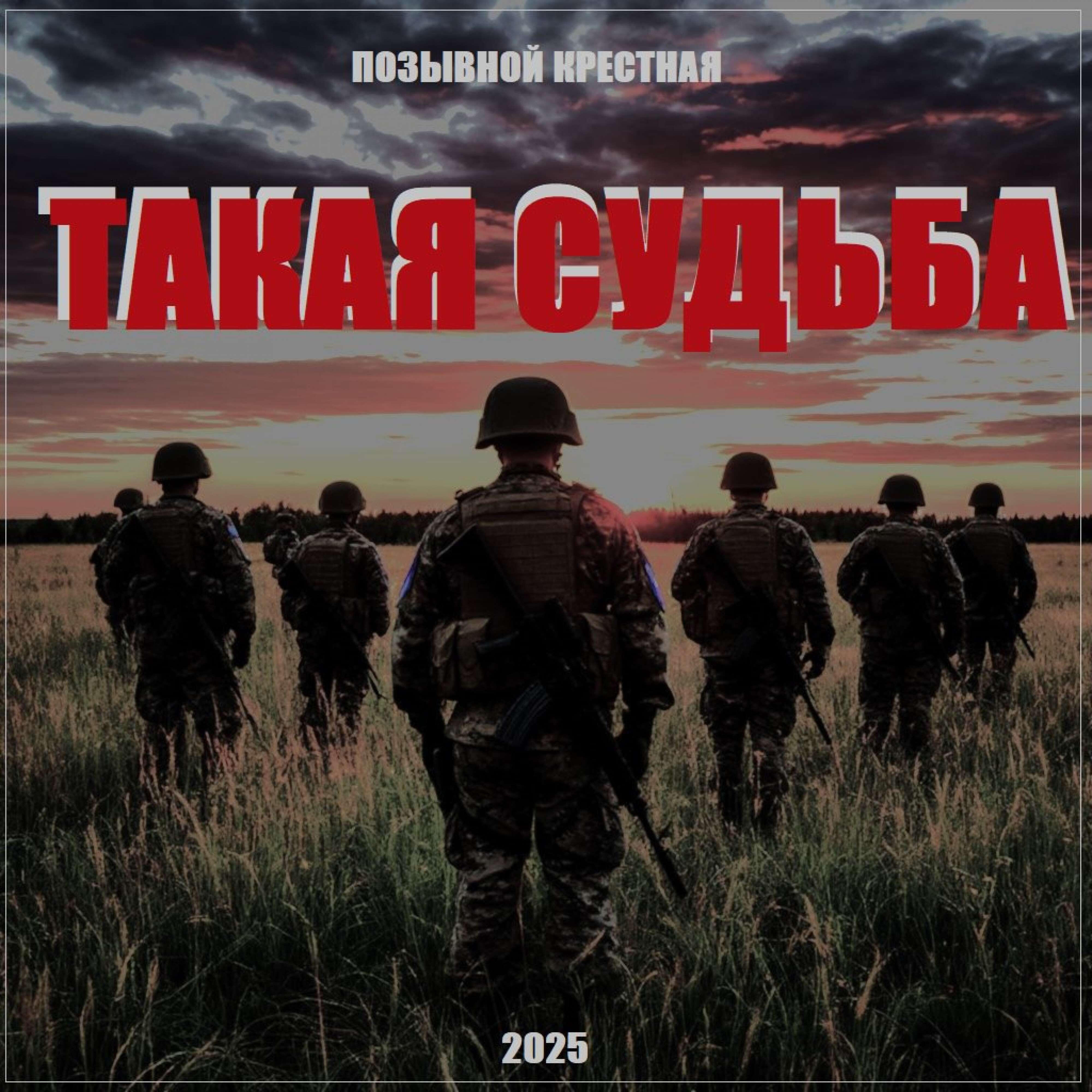 Релиз Такая судьба