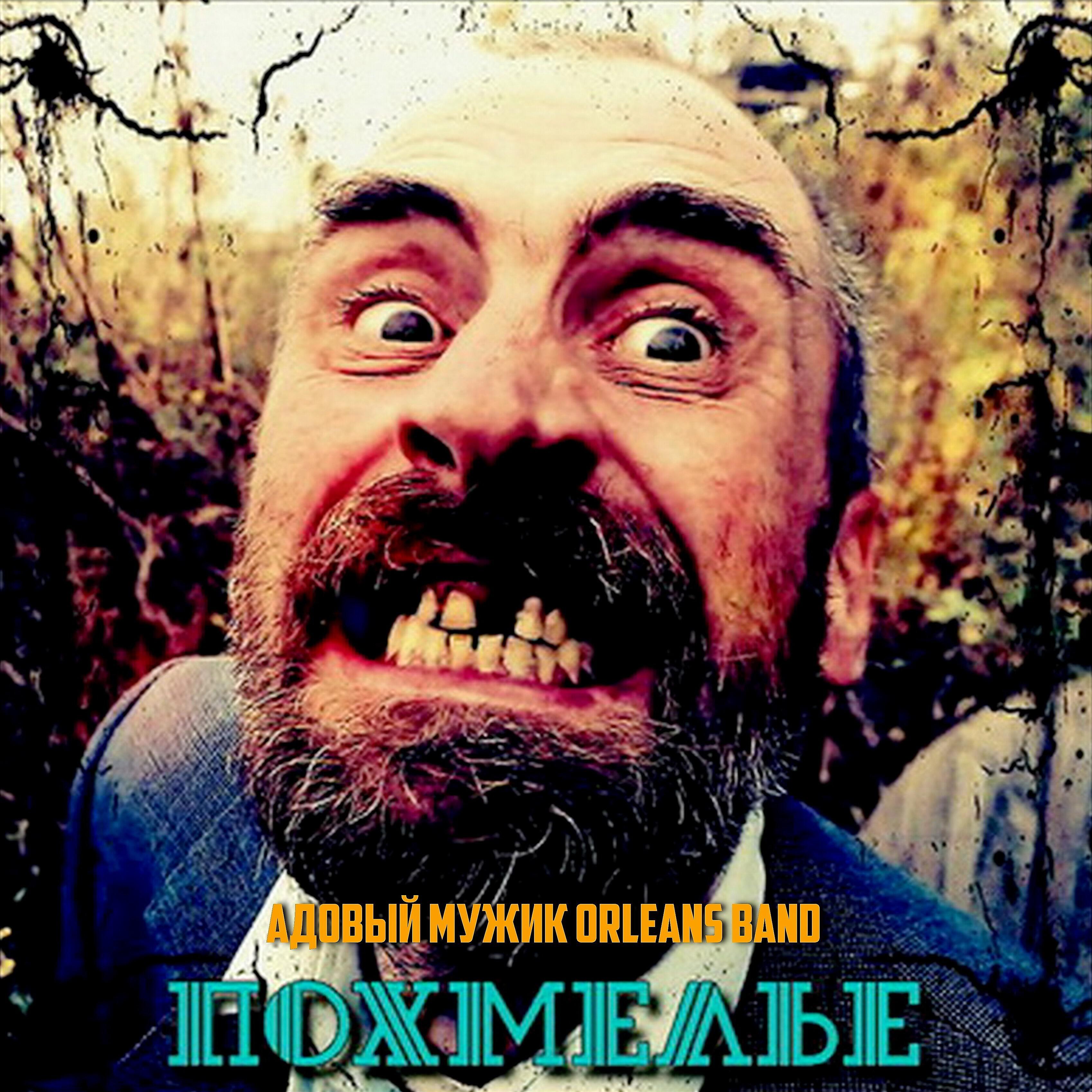 Постер альбома Похмелье