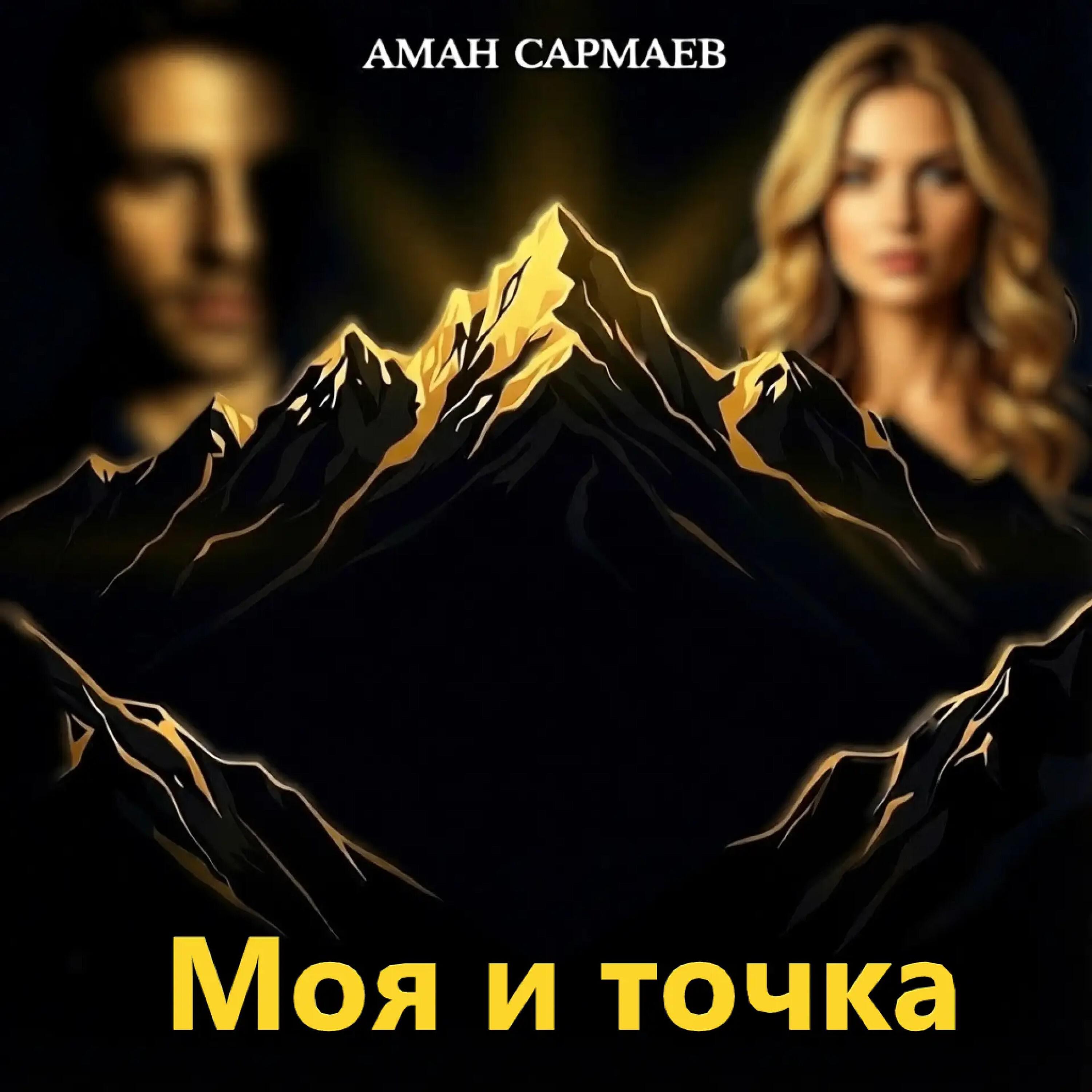 Релиз Моя и точка