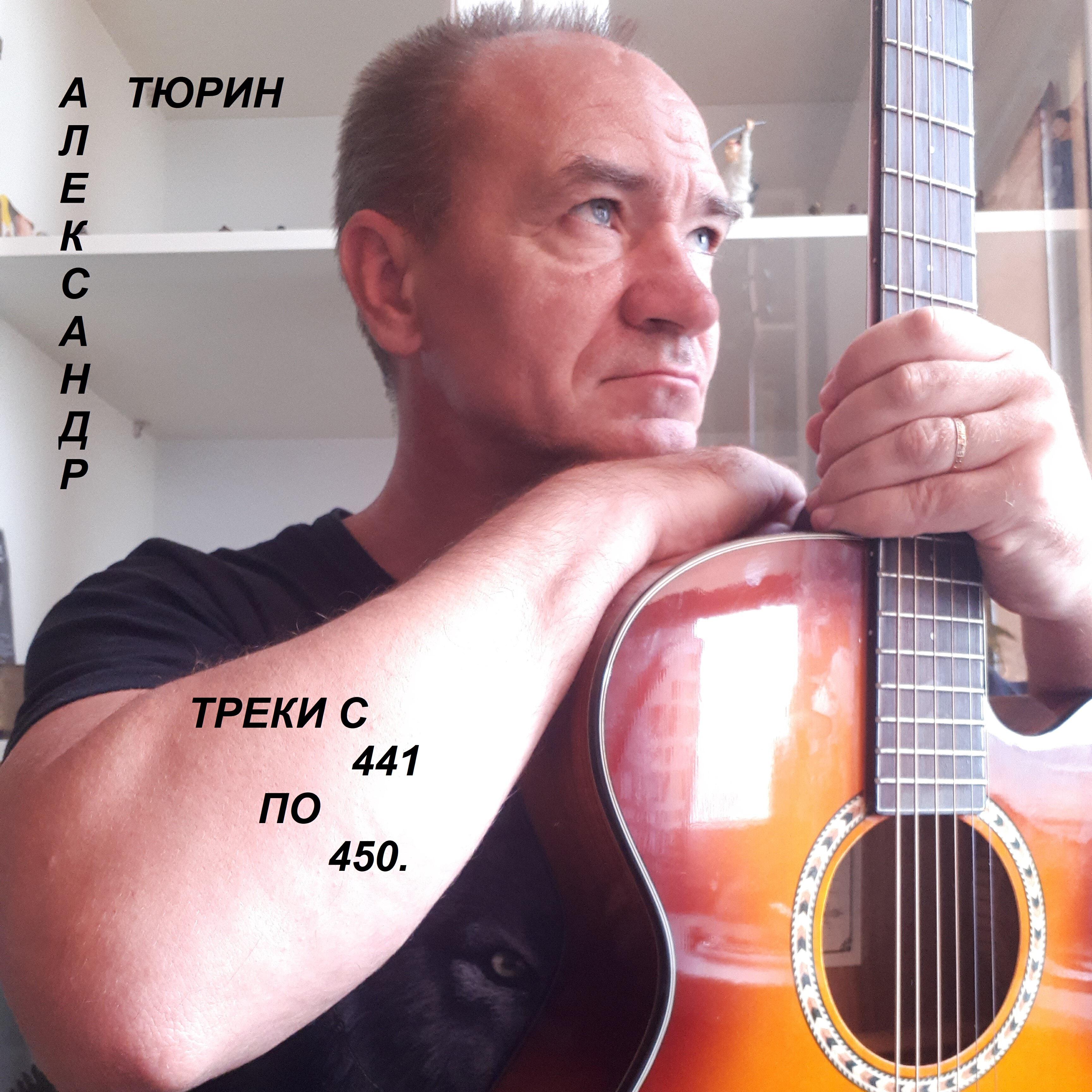 Постер альбома Треки с 441 по 450.