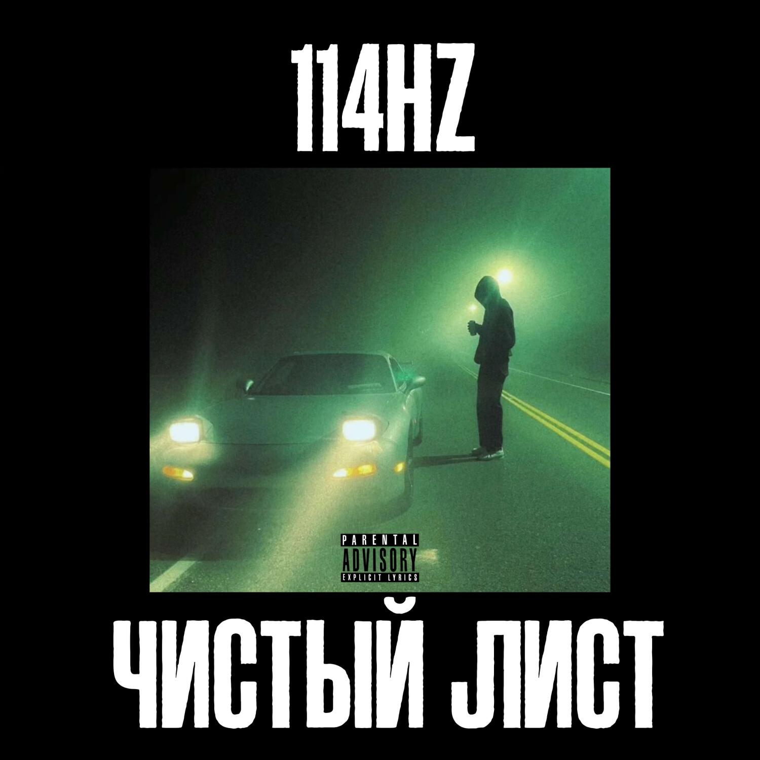 Релиз Чистый лист