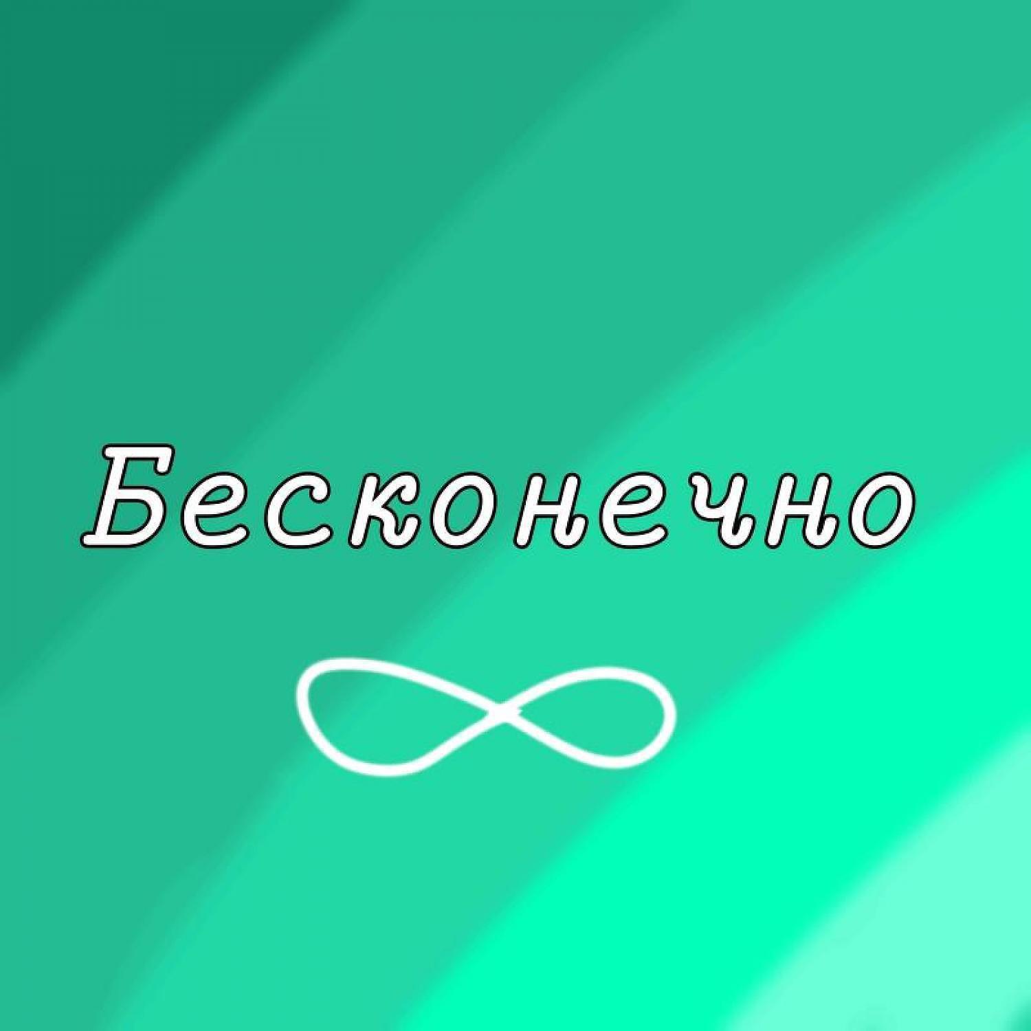 Релиз Бесконечно