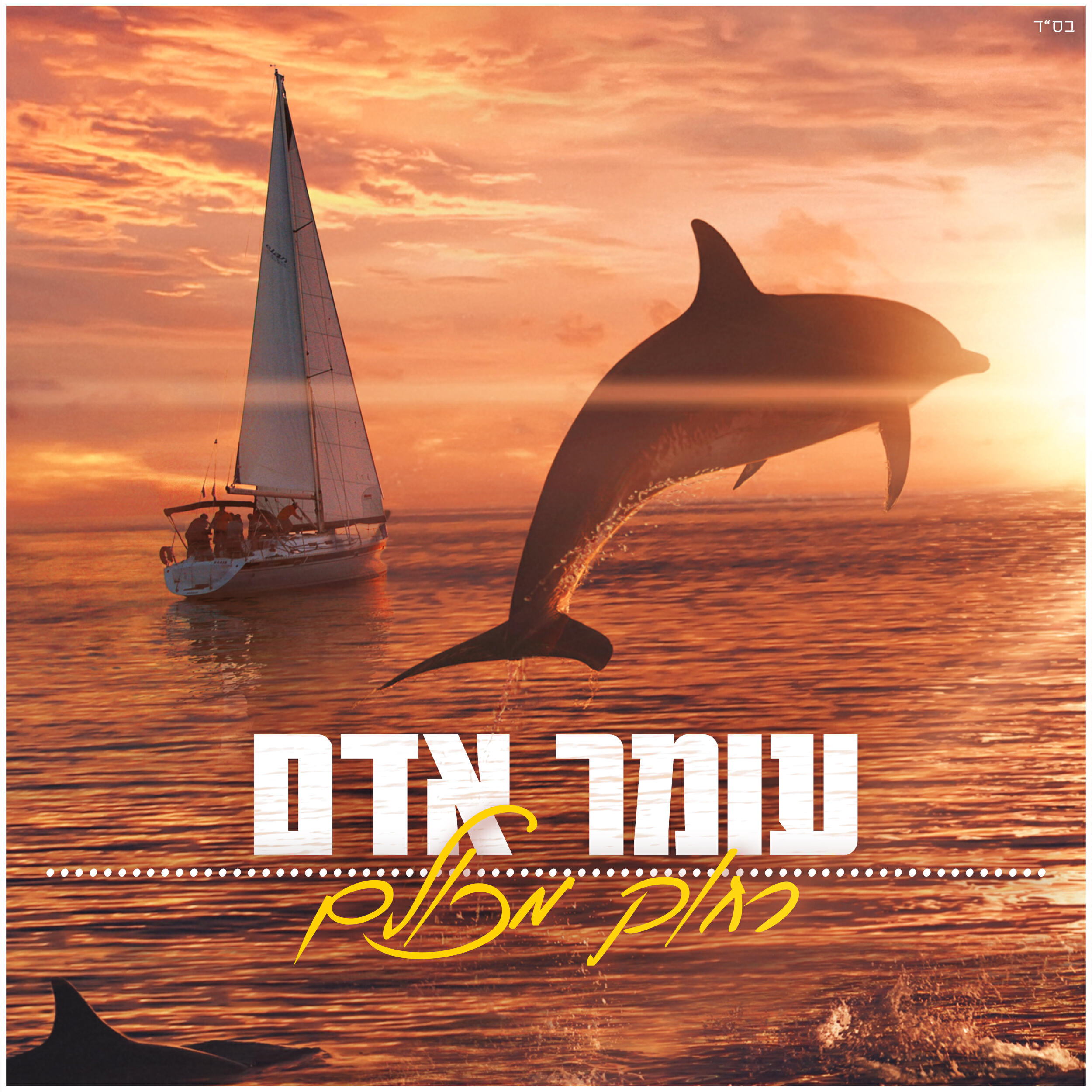 Релиз רחוק מכולם