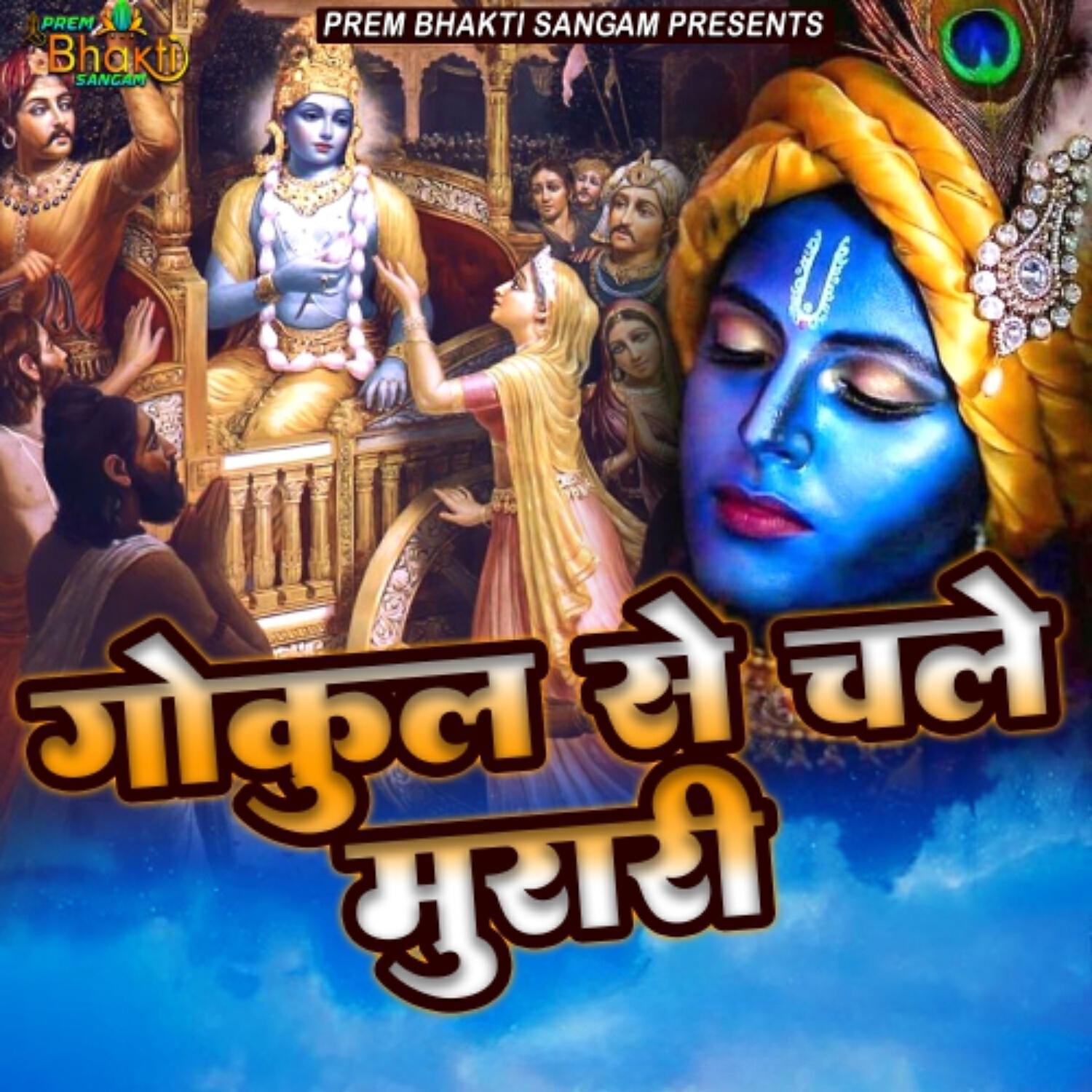 Релиз Gokul Se Chale Murari