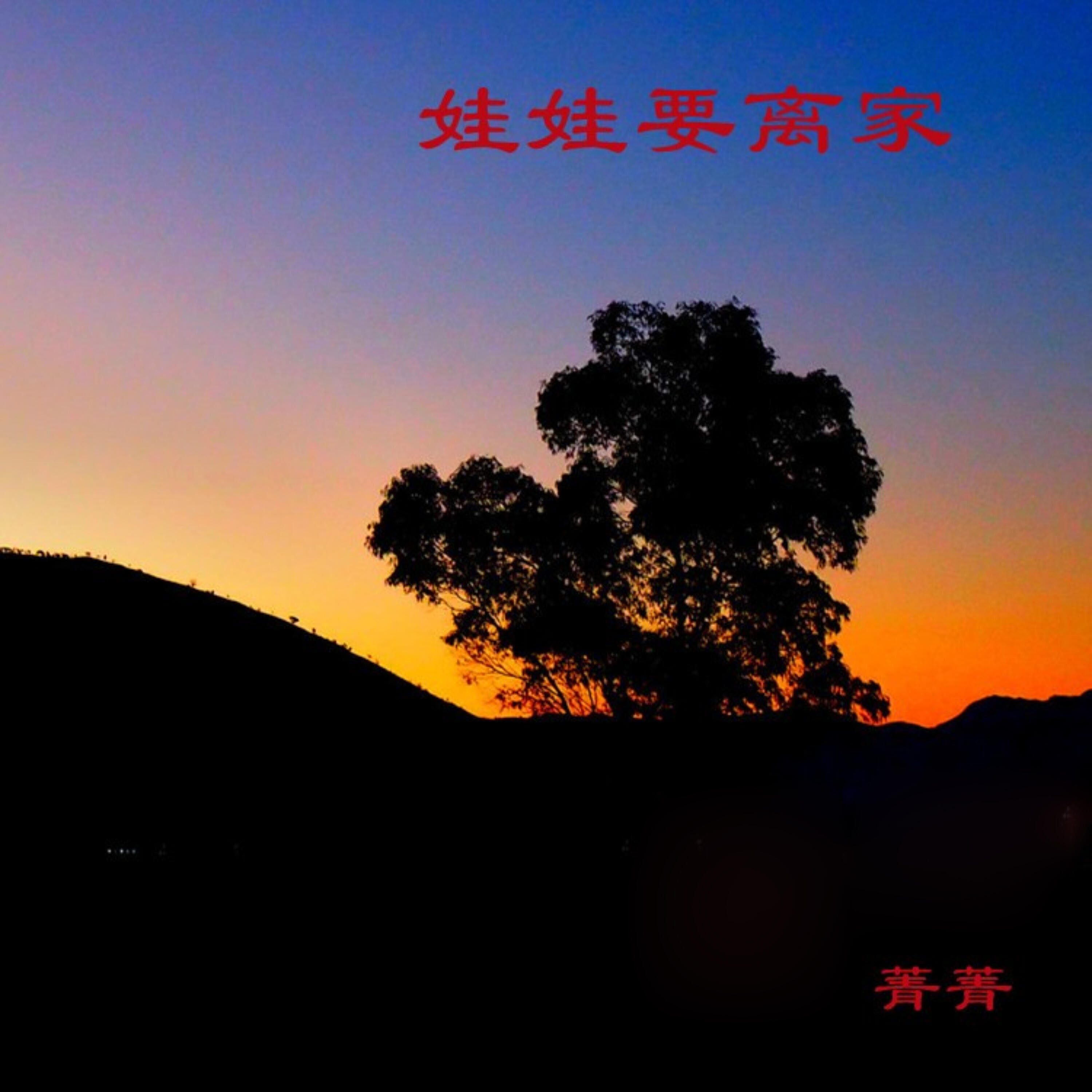 Релиз 娃娃要离家