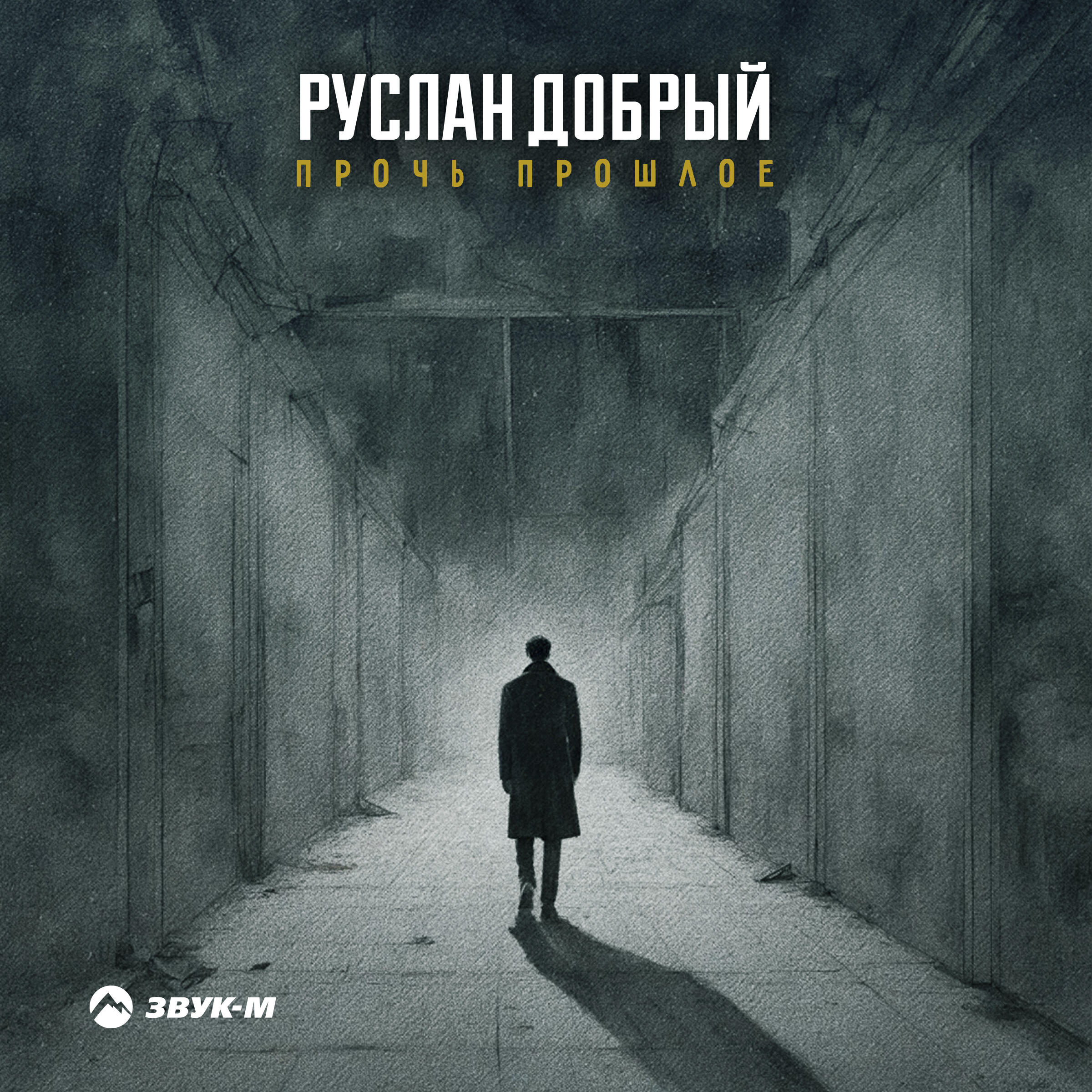 Релиз Прочь прошлое