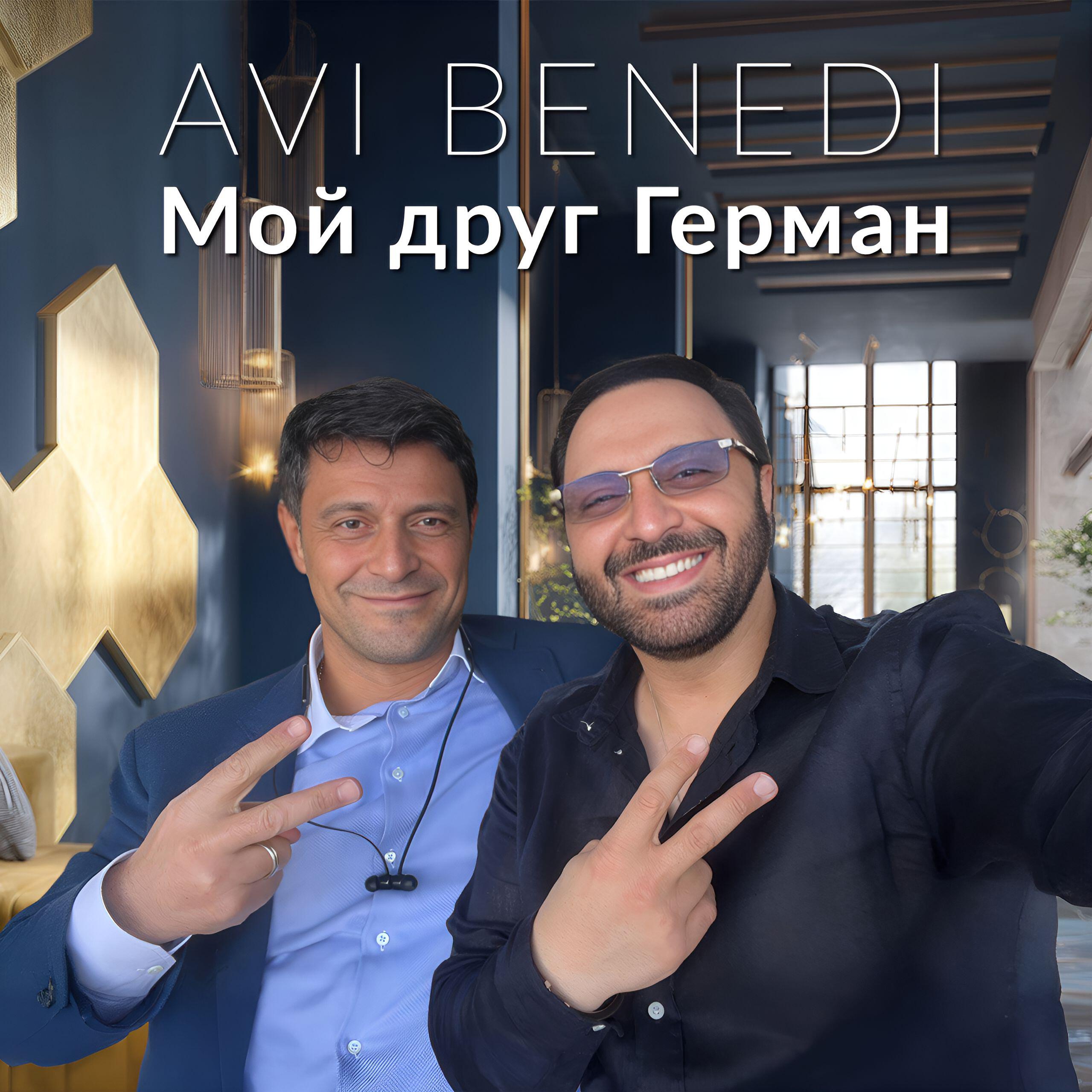 Релиз Мой друг Герман