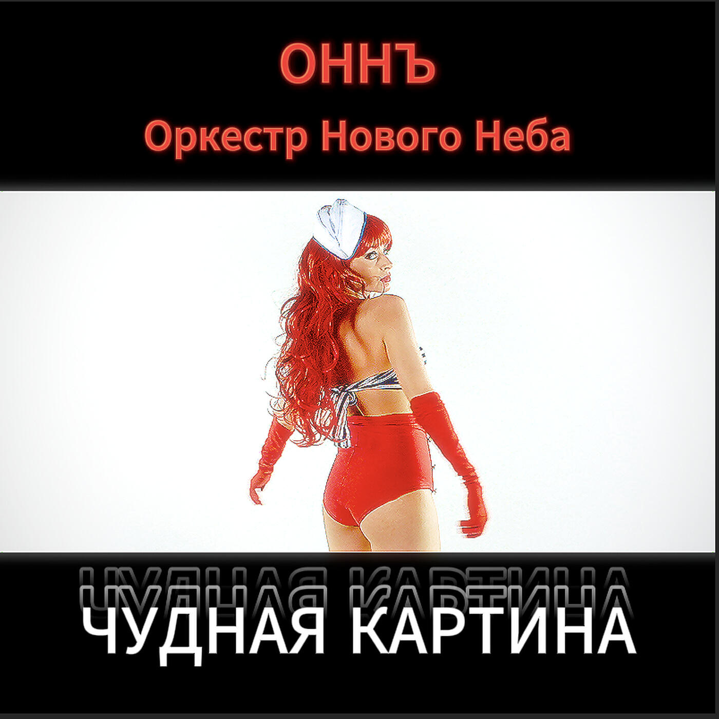Релиз Чудная картина