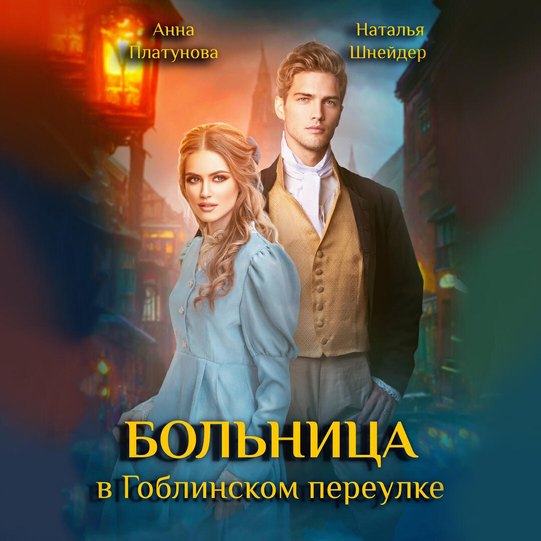 Книга Больница в Гоблинском переулке