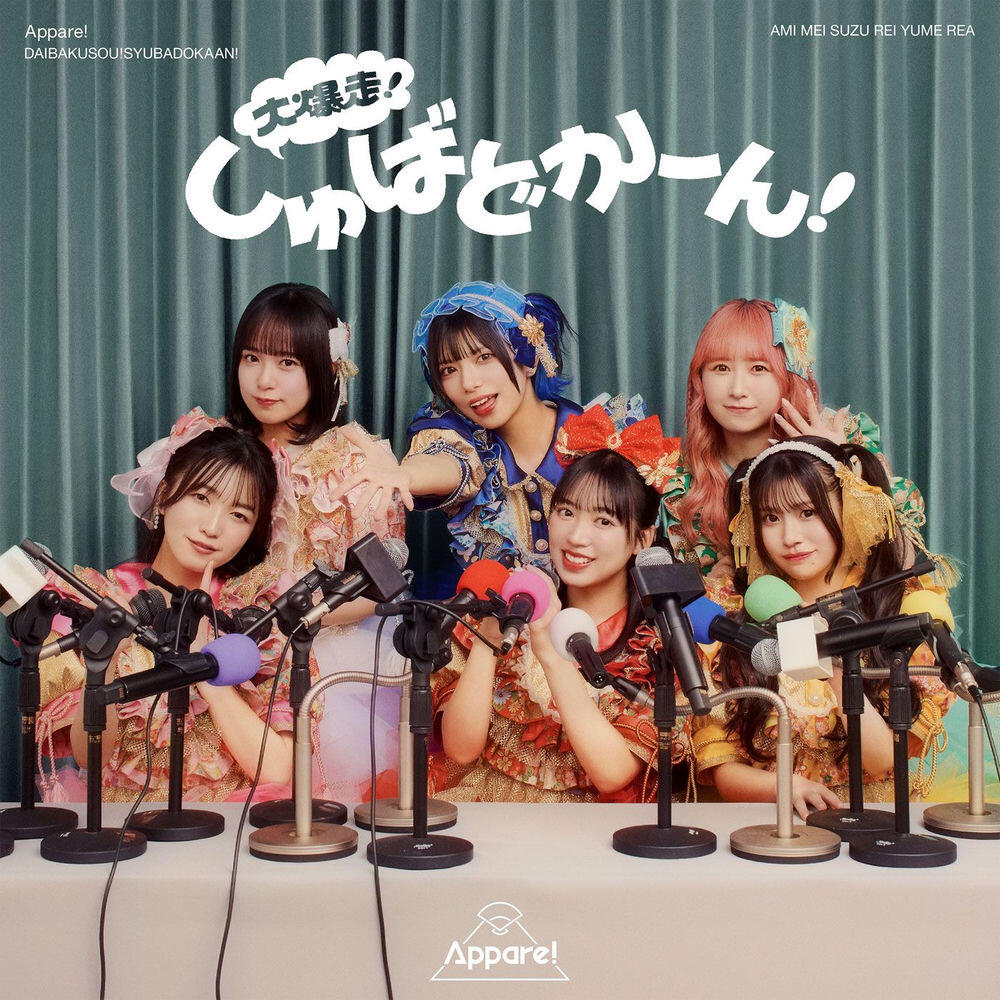 Релиз 大爆走！しゅばどかーん！