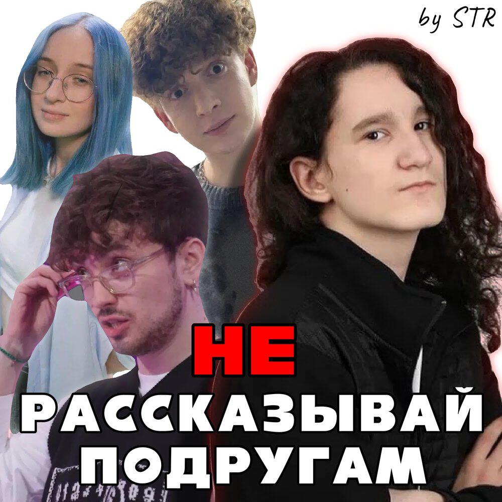 Релиз не рассказывай подругам