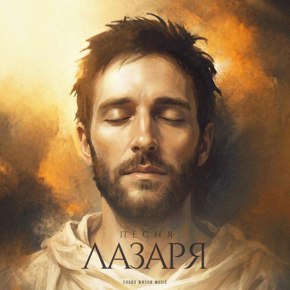 Релиз Песня Лазаря