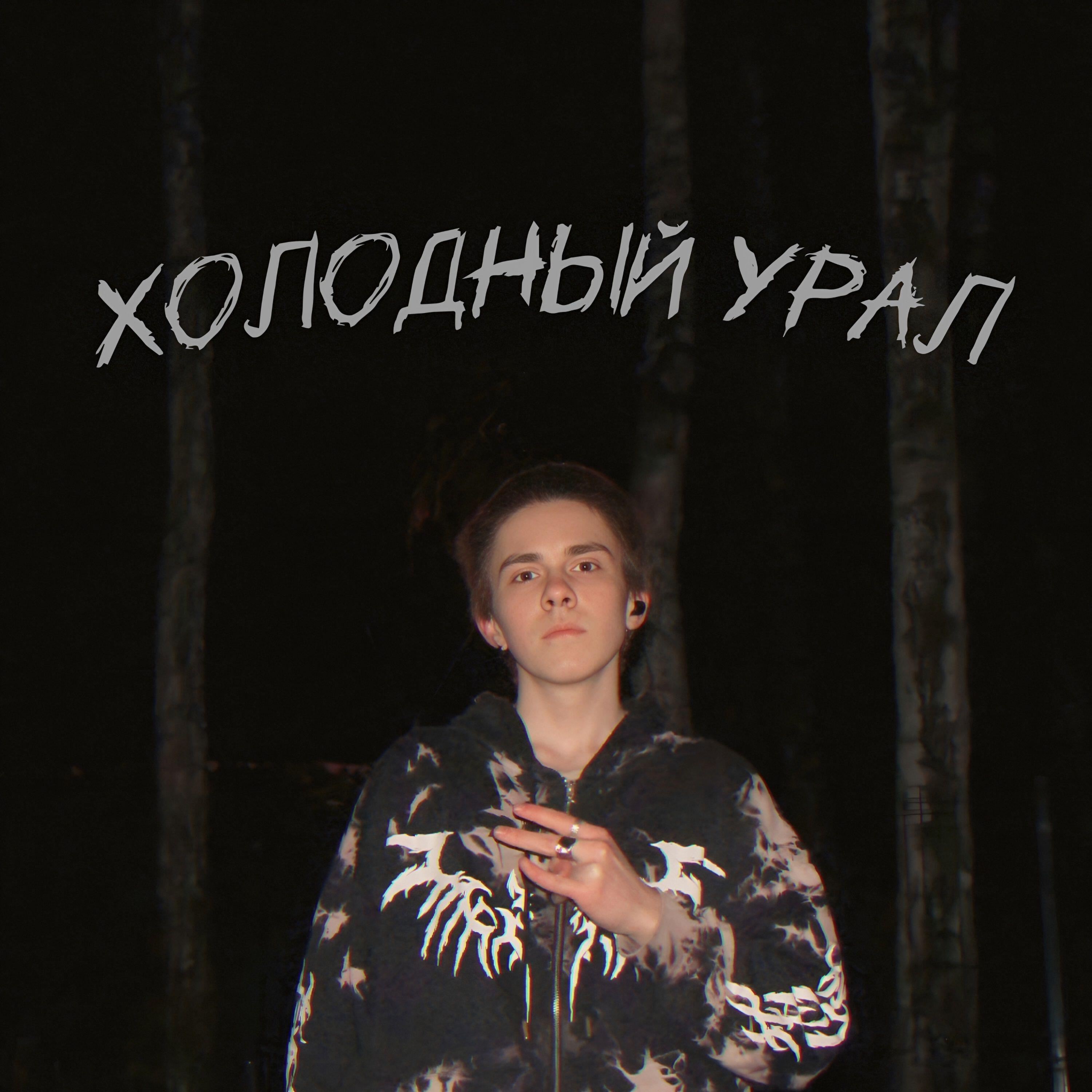 Релиз Холодный Урал
