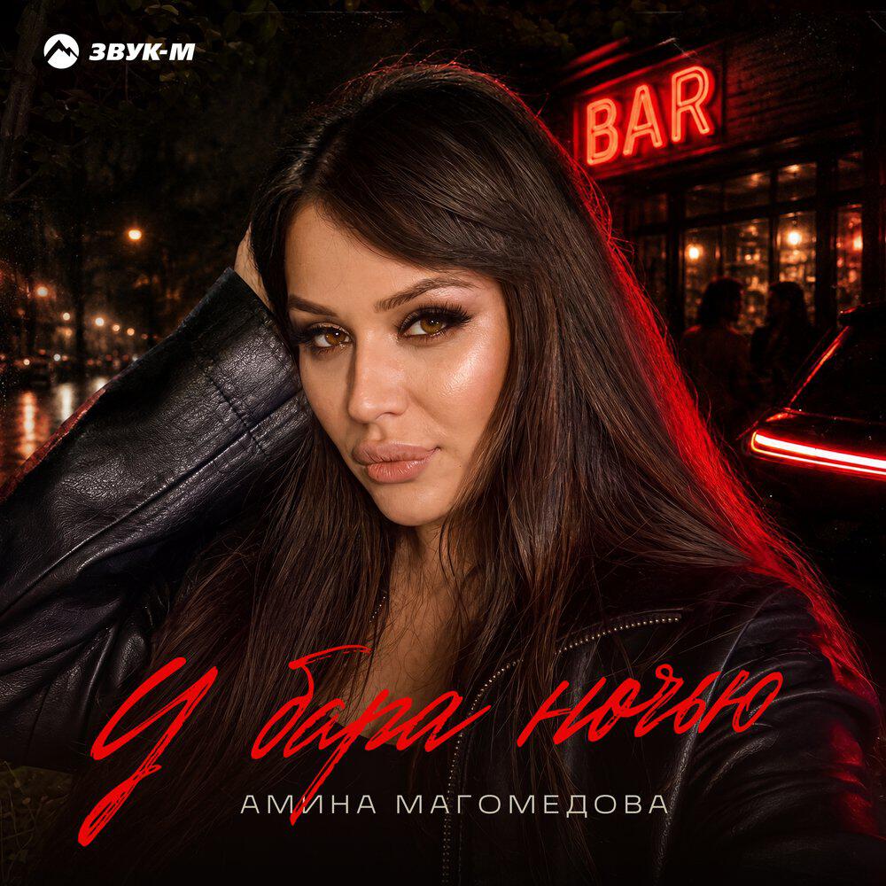 Релиз У бара ночью
