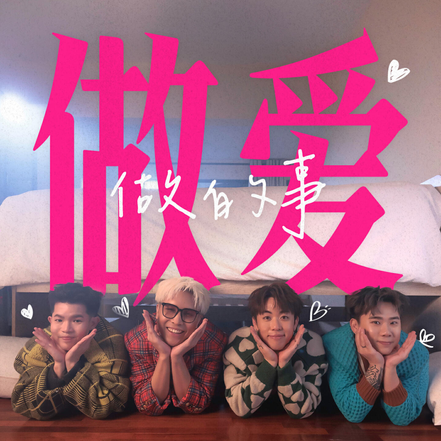 Релиз 做爱做的事