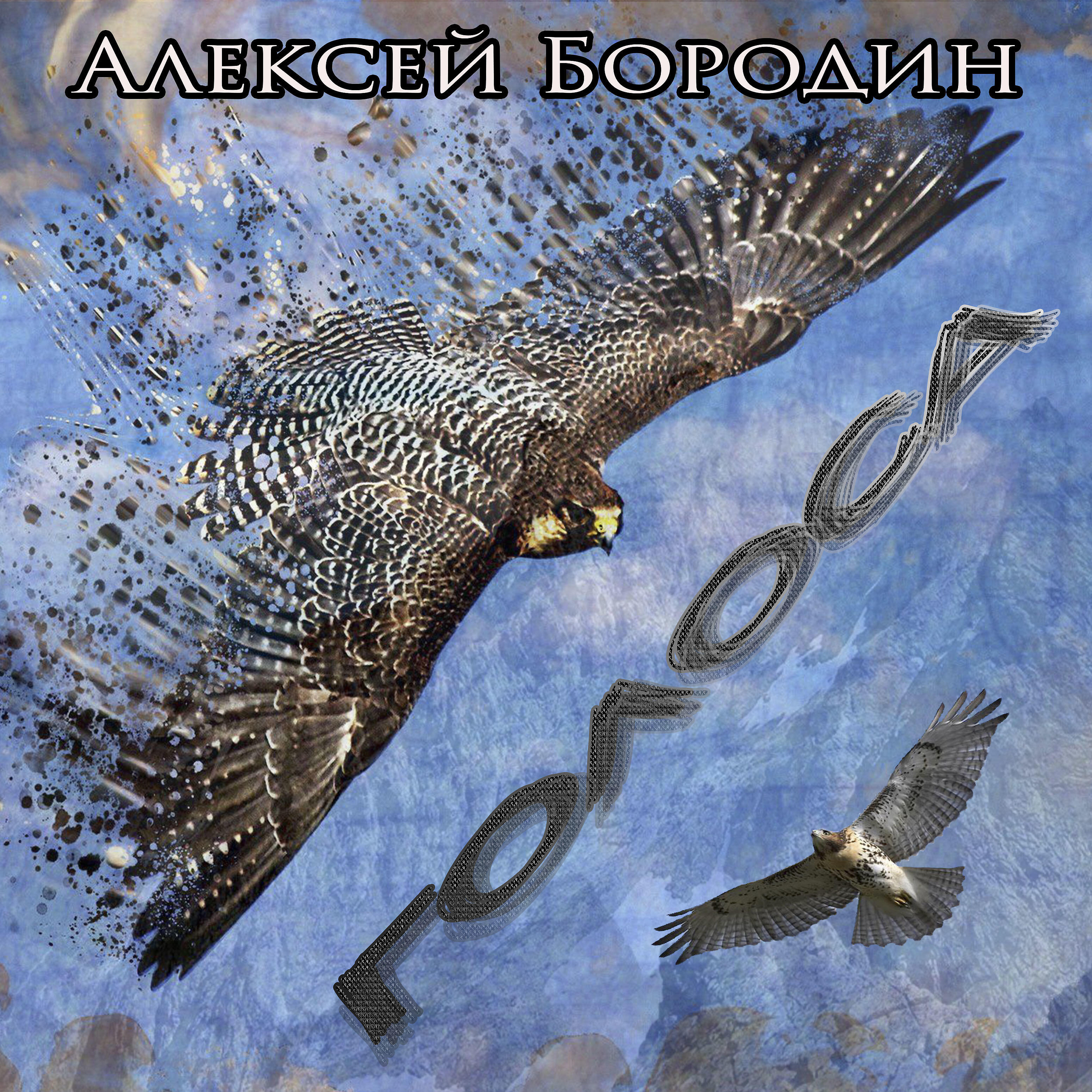 Релиз Голоса