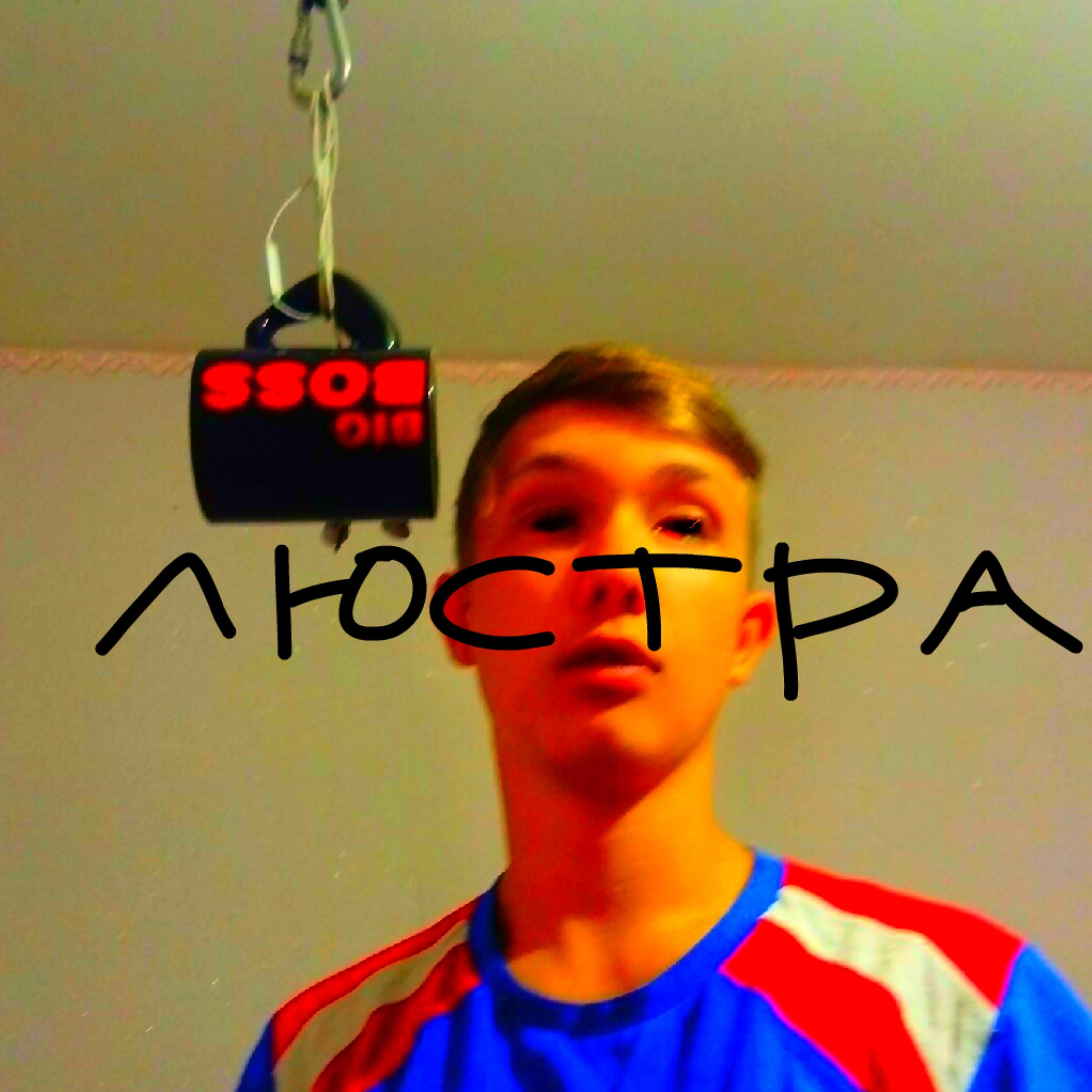 Релиз Люстра