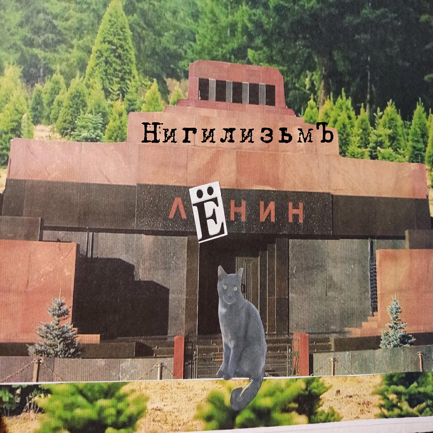 Релиз Лёнин