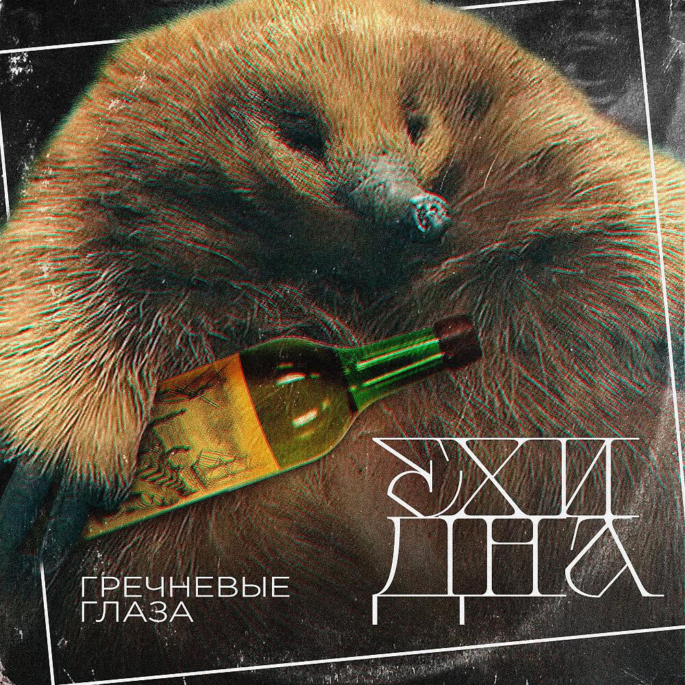 Релиз Ехидна