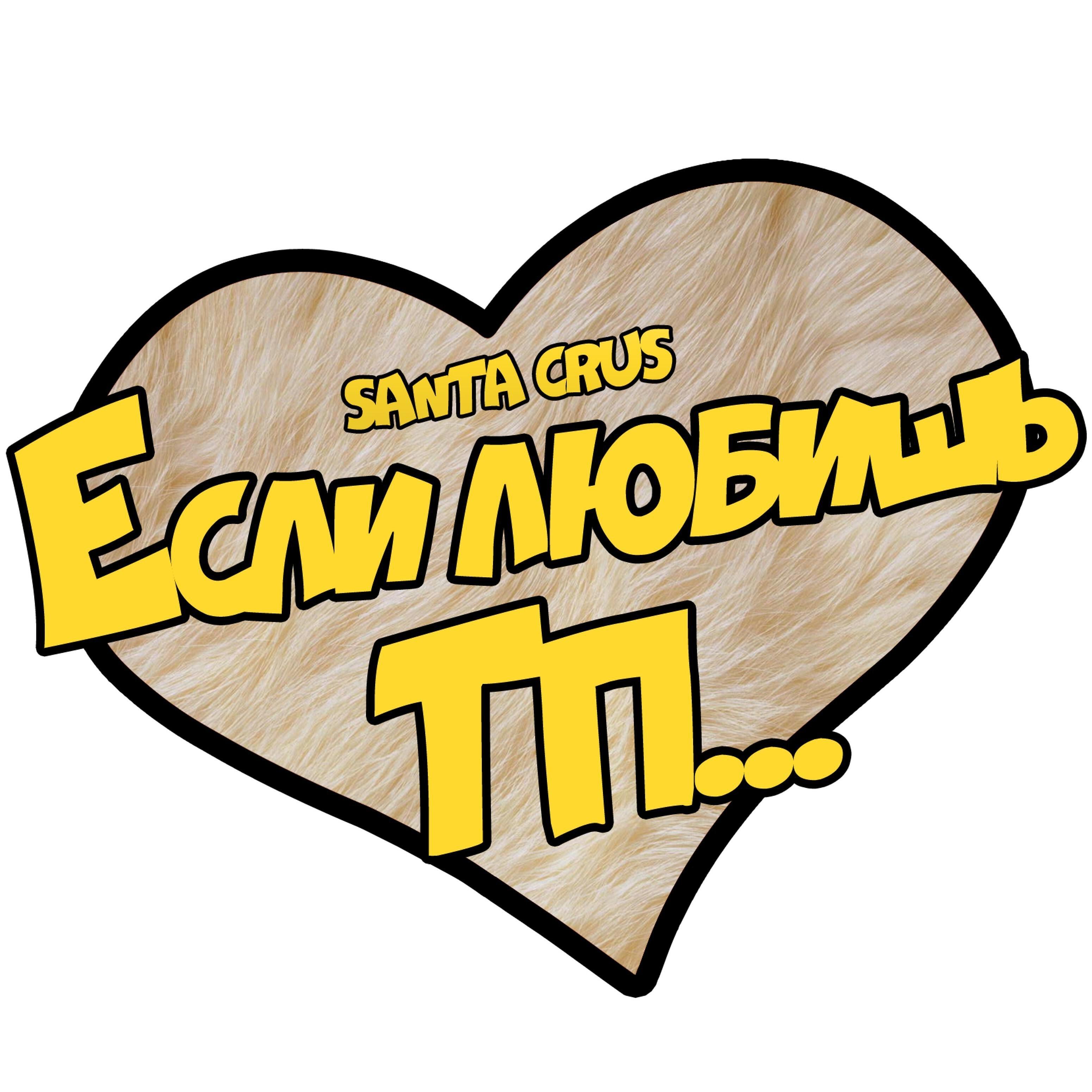 Постер альбома Если любишь, то простишь