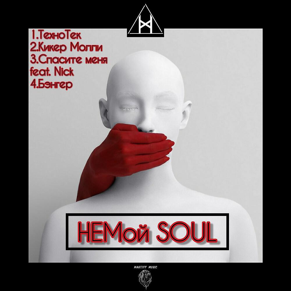 Релиз Немой Soul