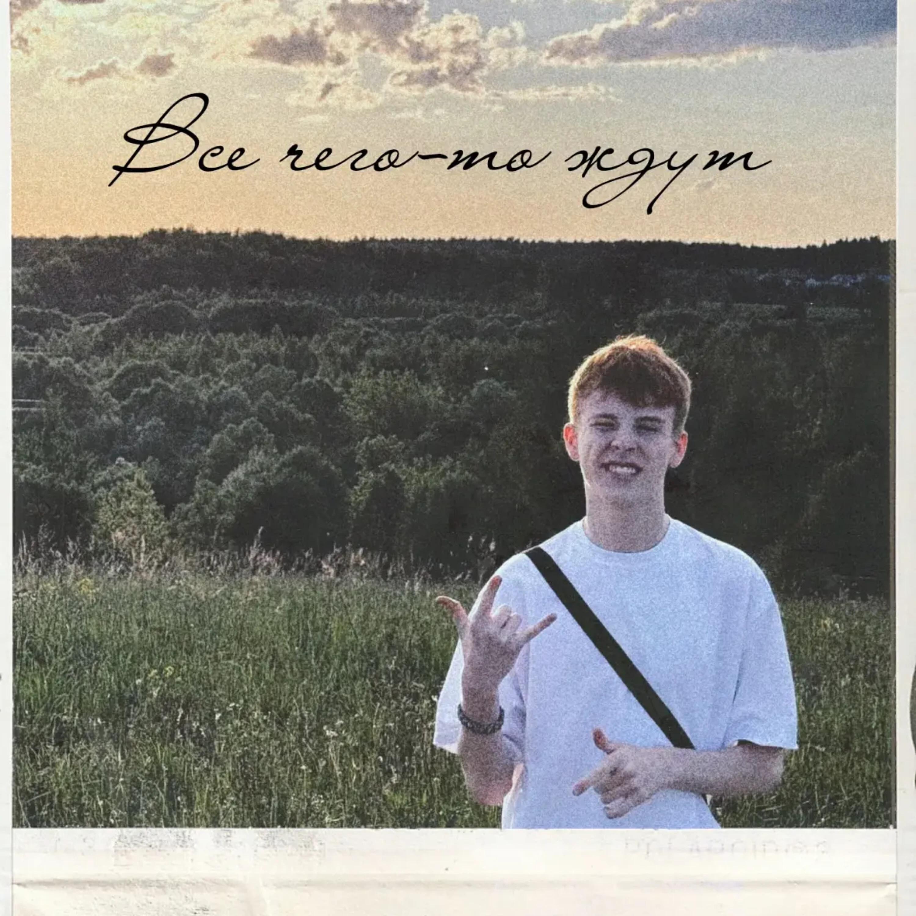 Релиз Все чего-то ждут