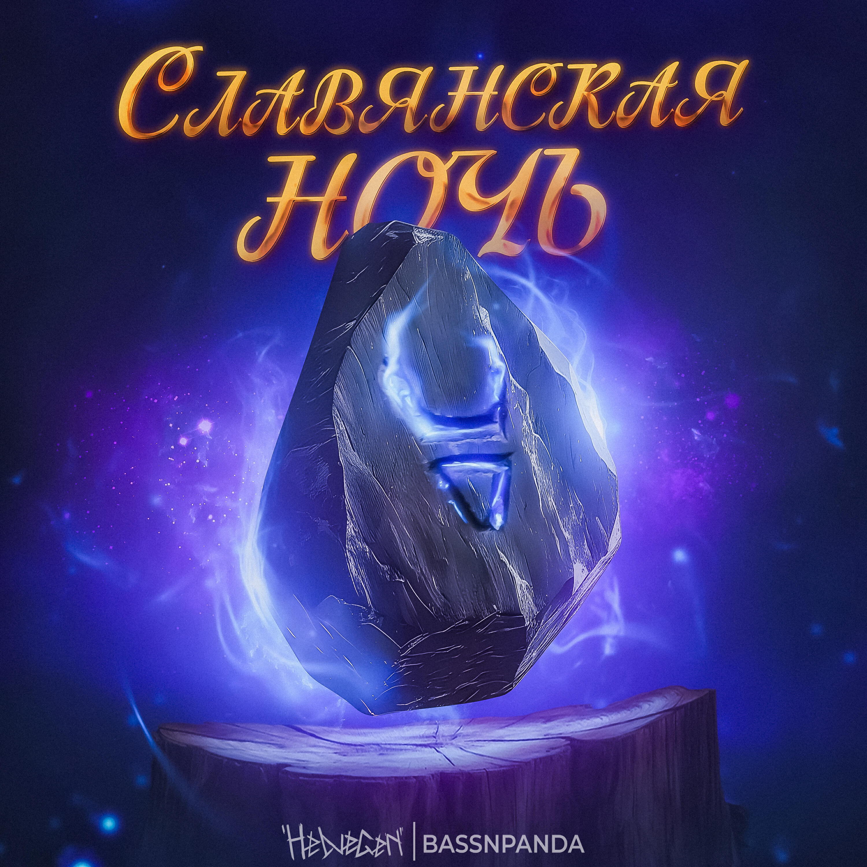 Релиз Славянская ночь