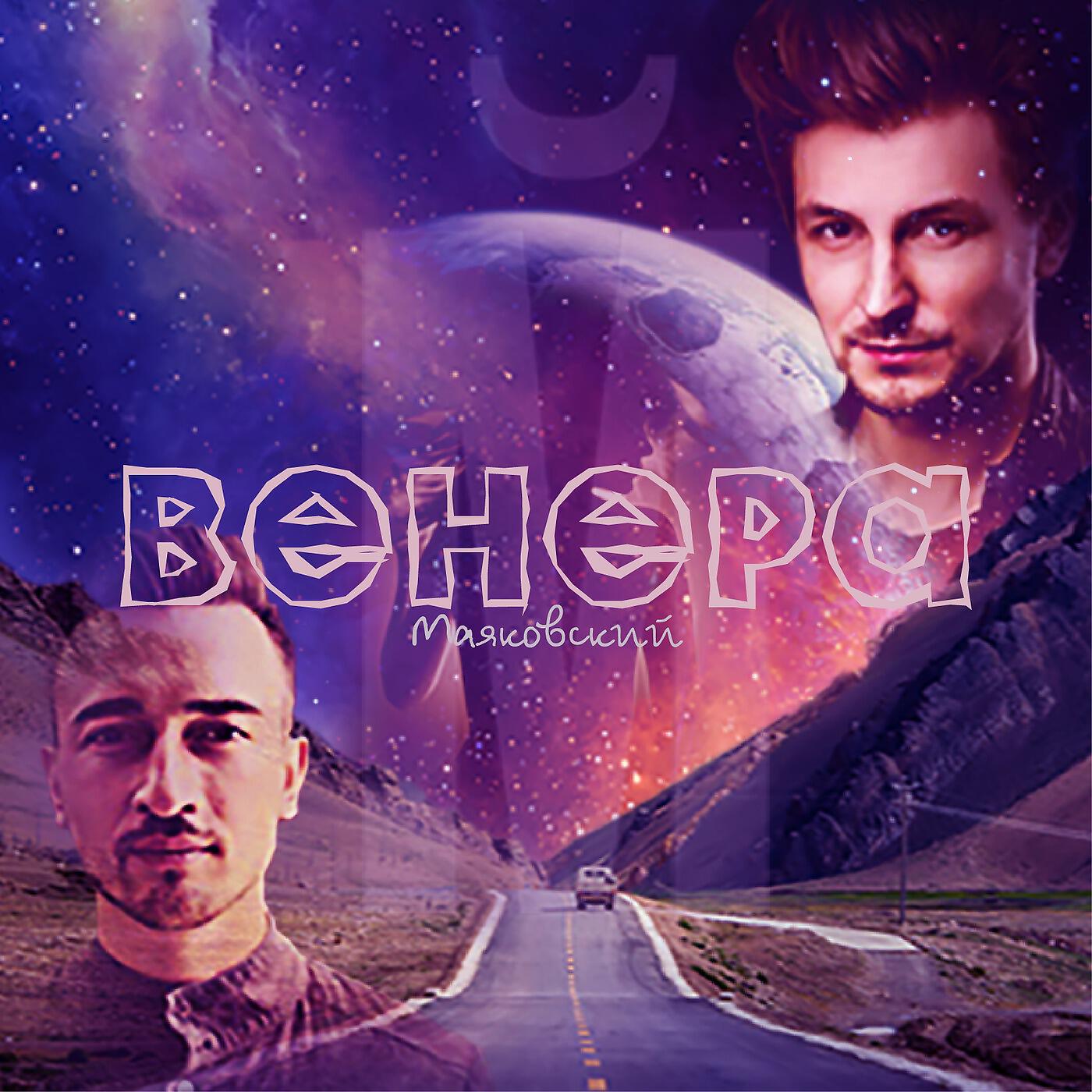 Релиз Венера