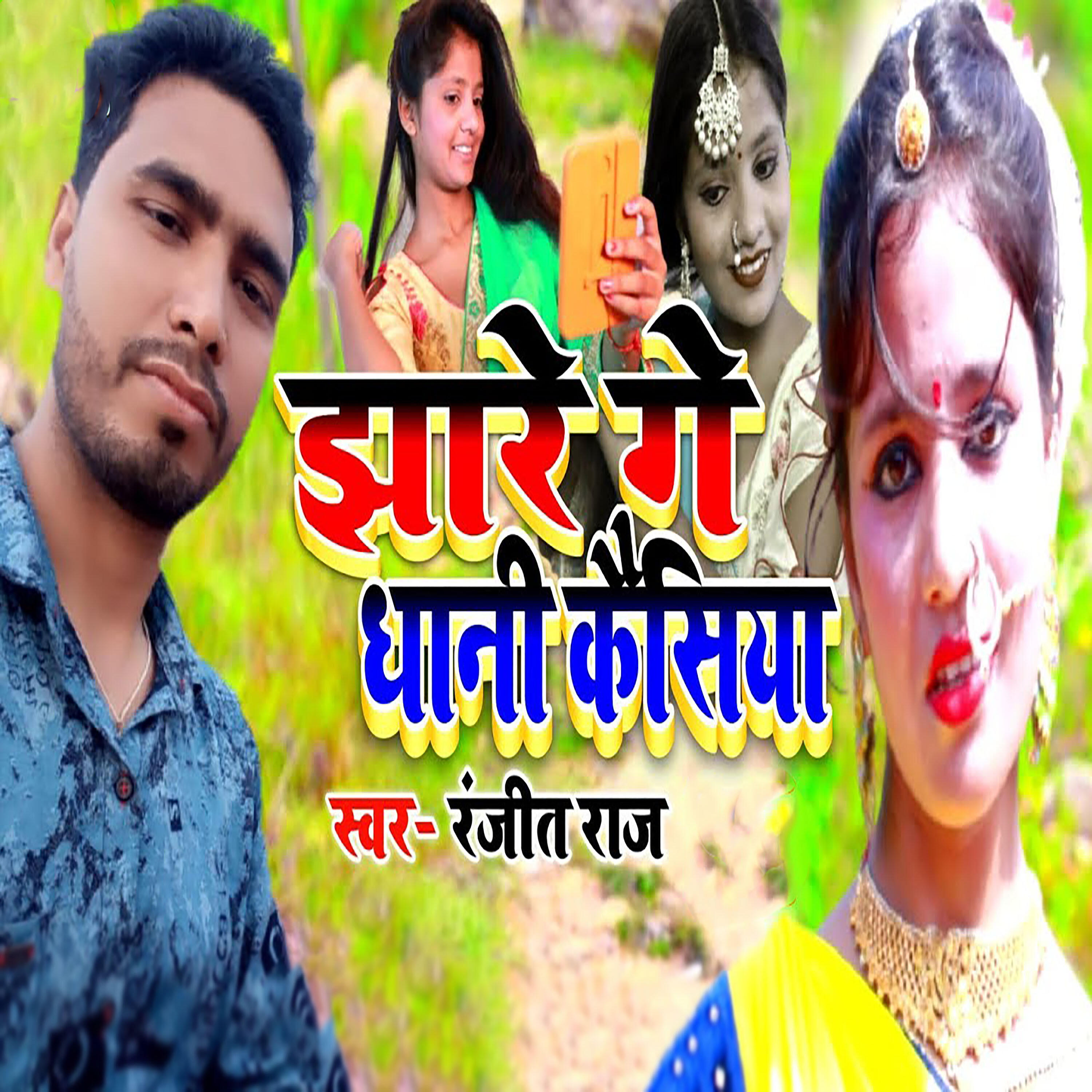 Релиз Jhare Ge Dhani Kaisiya
