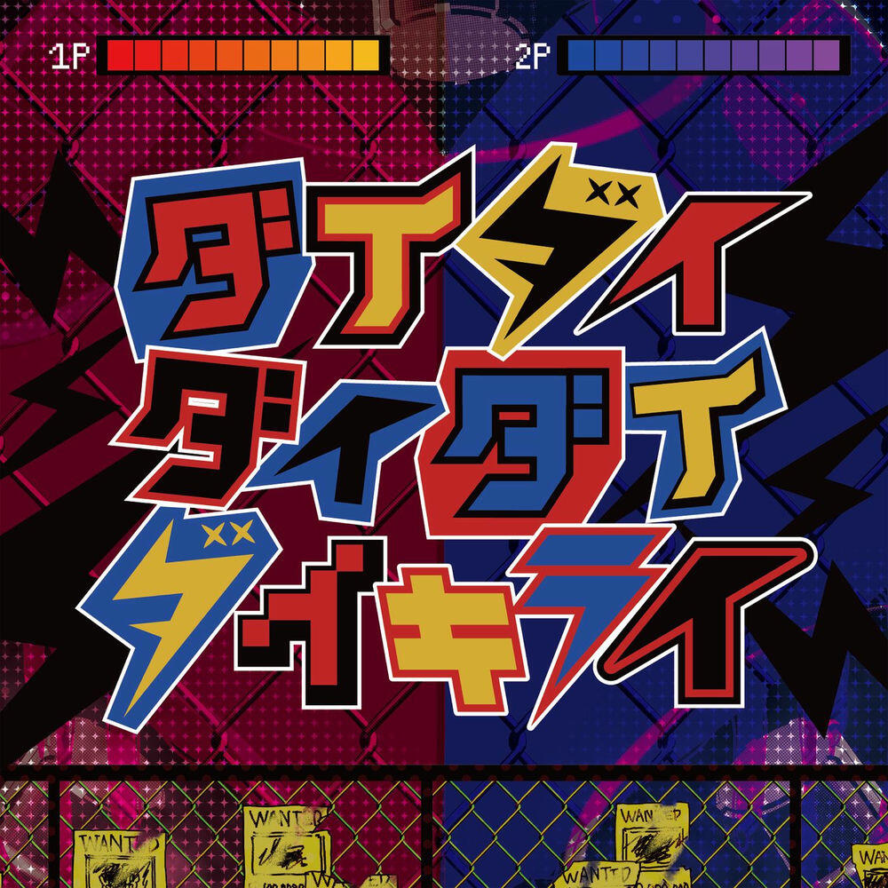 Релиз ダイダイダイダイダイキライ
