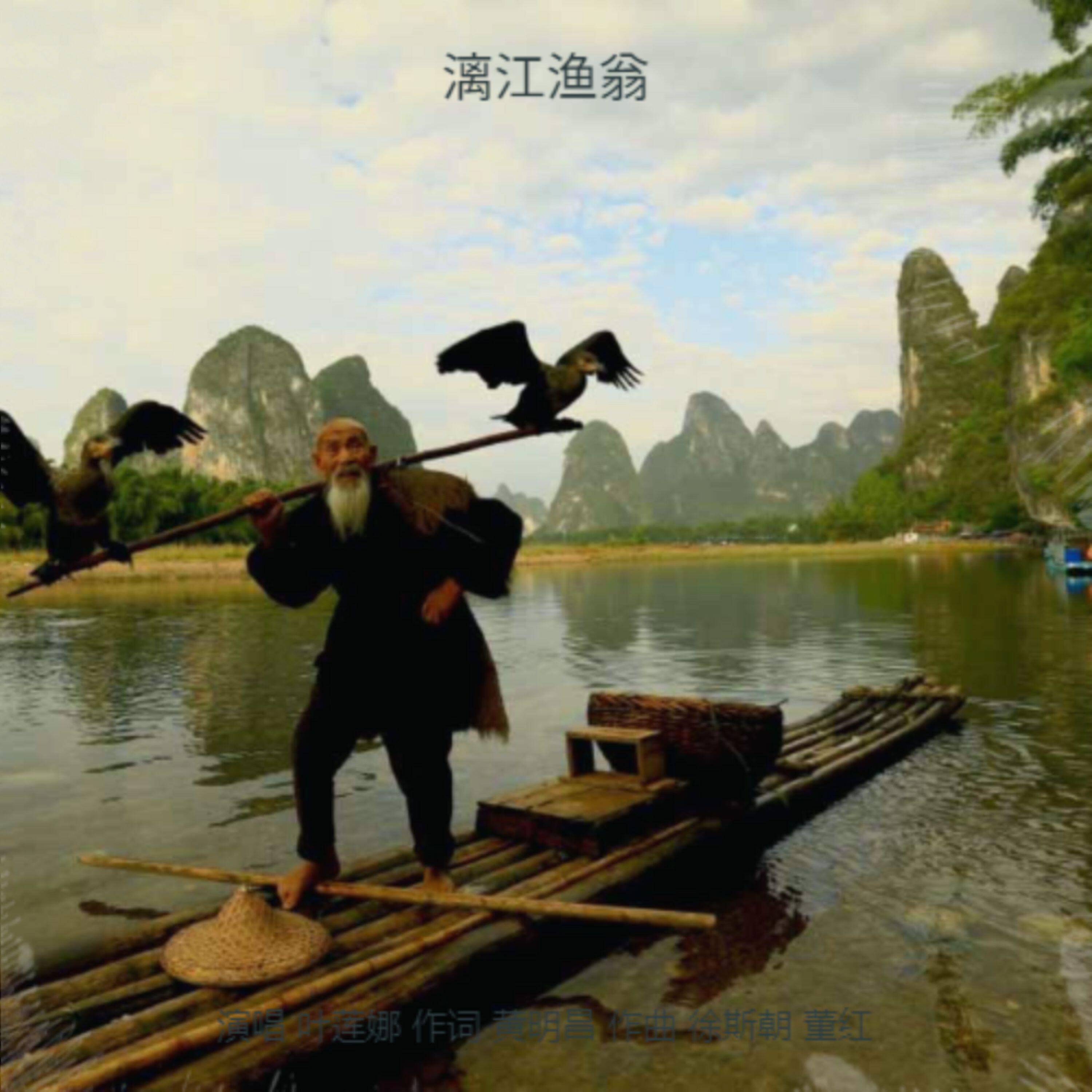 Релиз 漓江渔翁