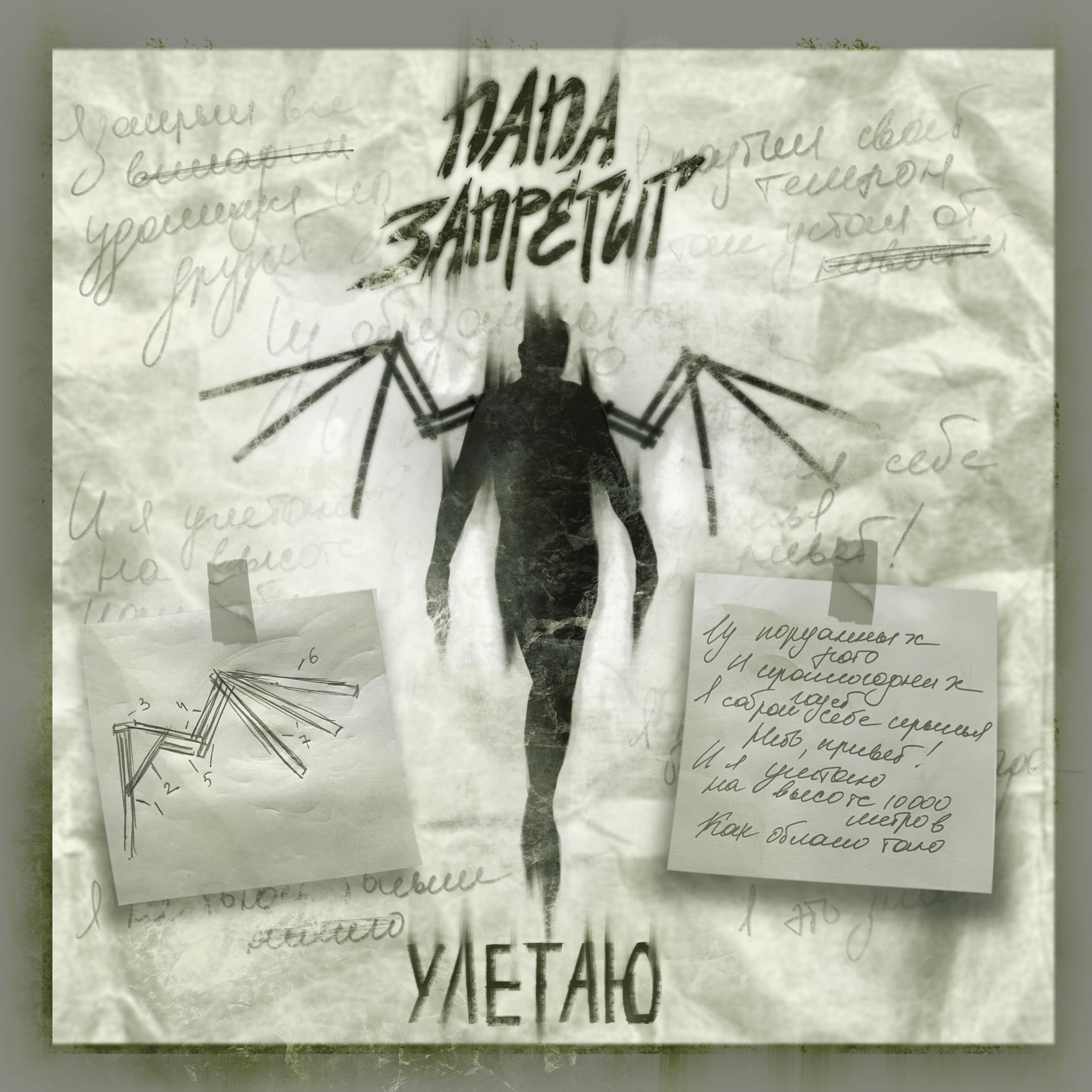 Релиз Улетаю