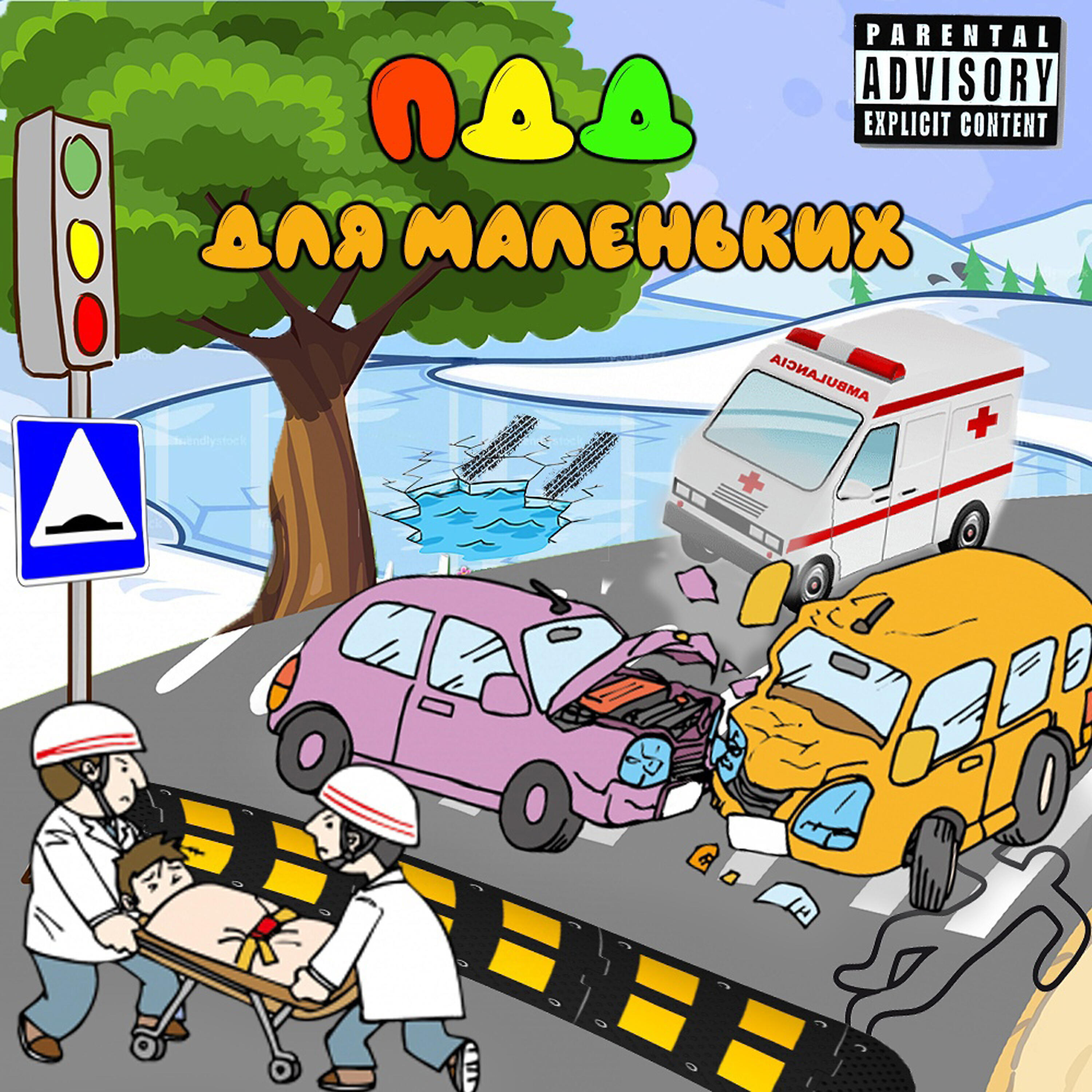 Релиз ПДД для маленьких