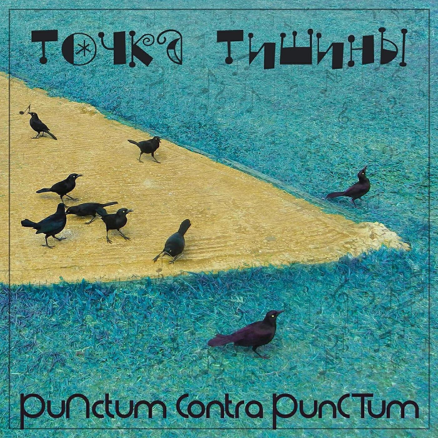 Точка Тишины