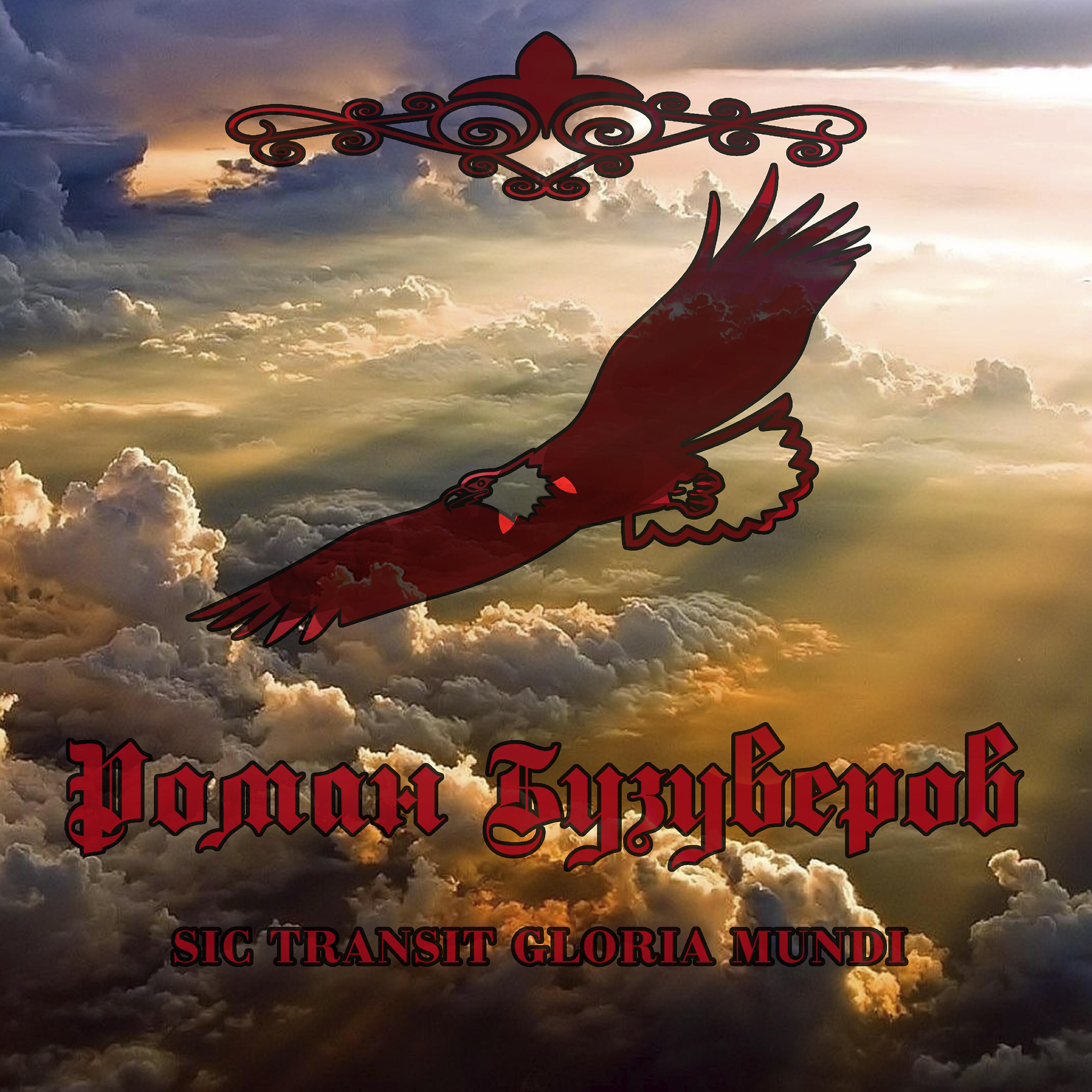 Релиз Sic Transit Gloria Mundi