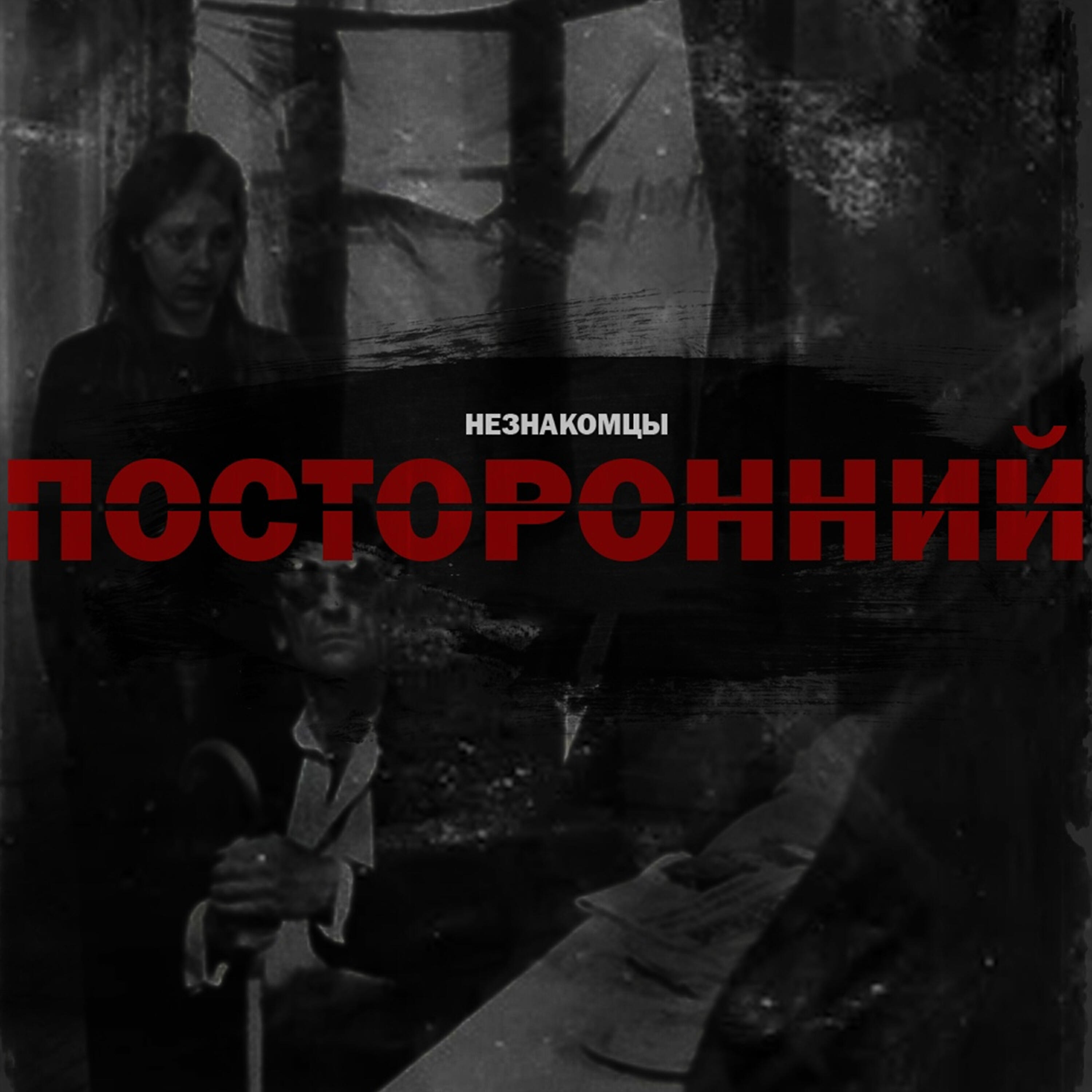 Релиз Посторонний
