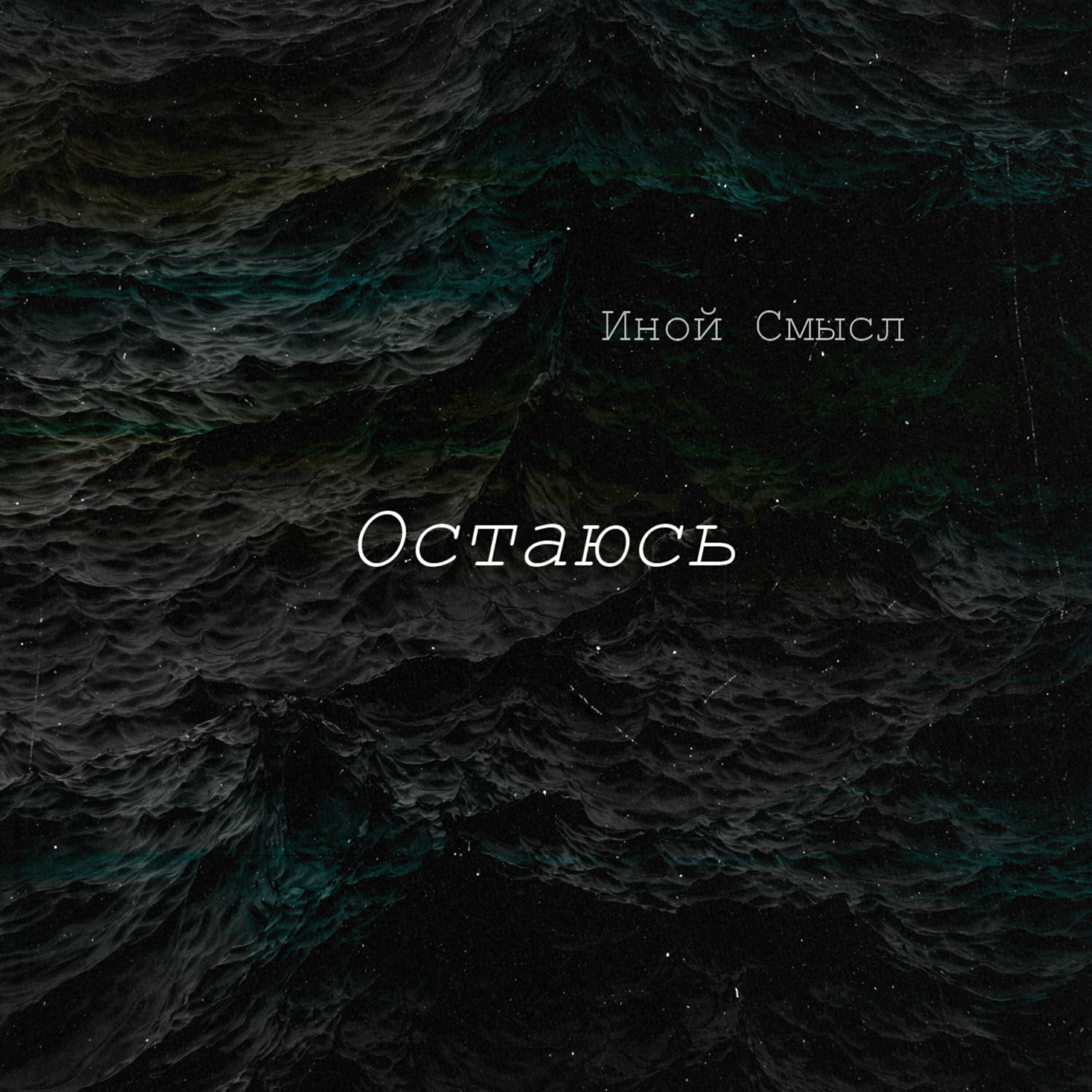 Релиз Остаюсь