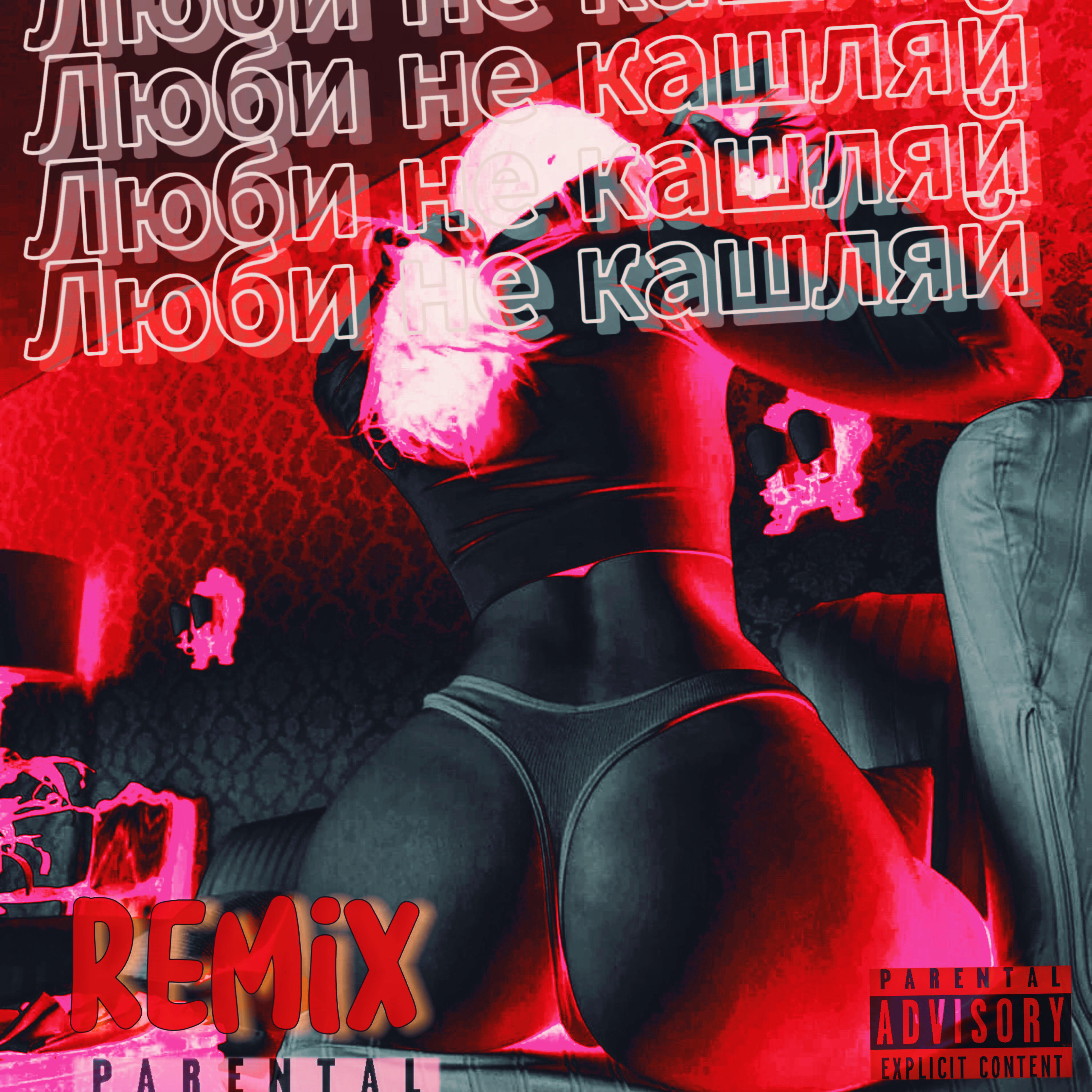 Релиз Люби не кашляй