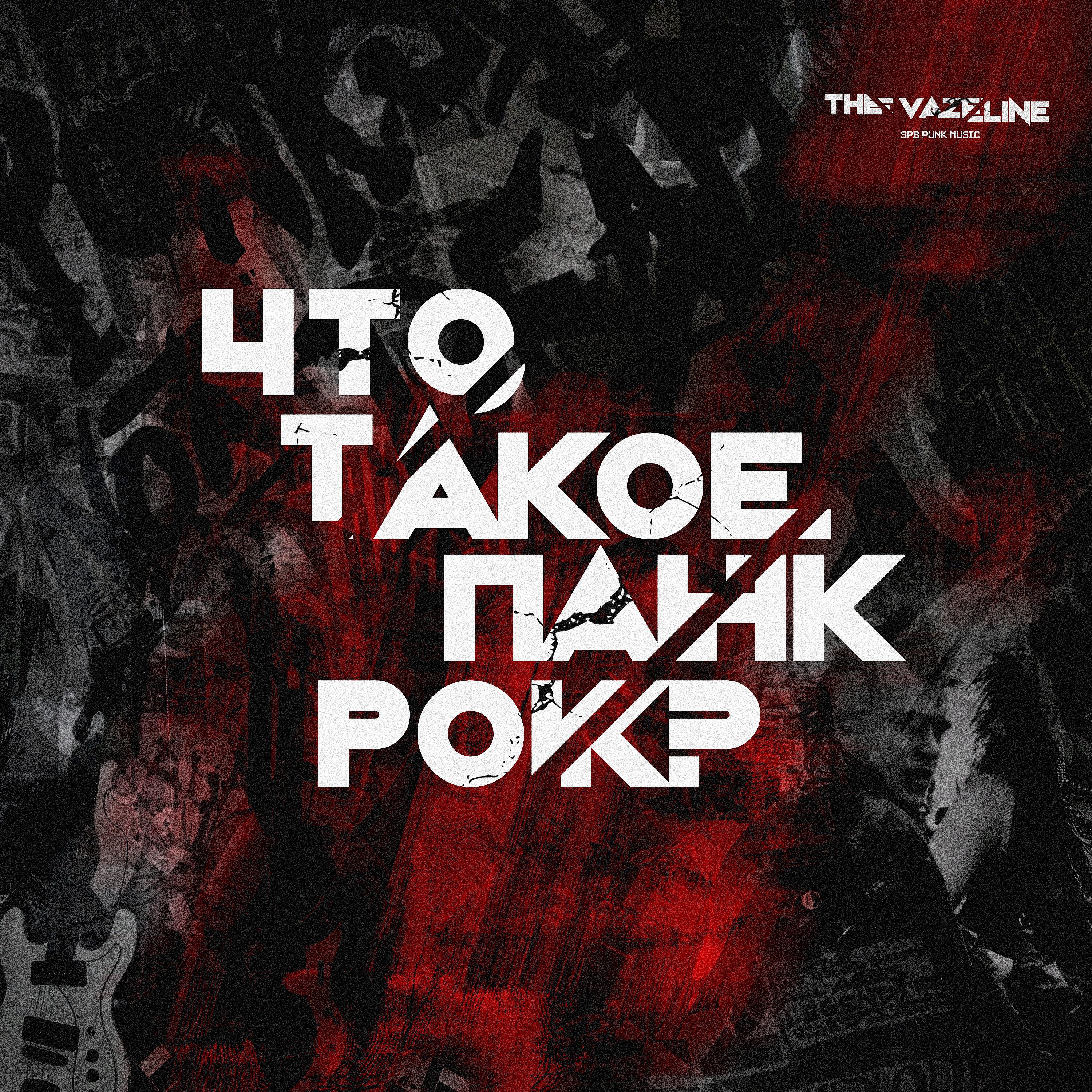 Релиз Что такое панк рок?
