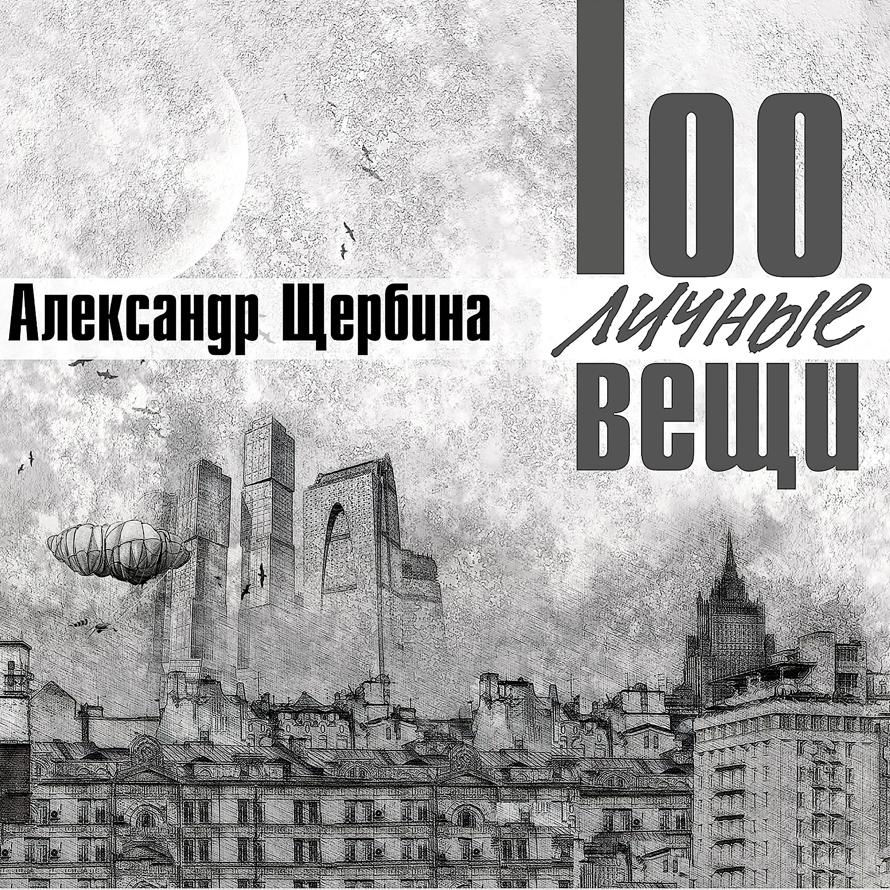 Релиз 100личные вещи