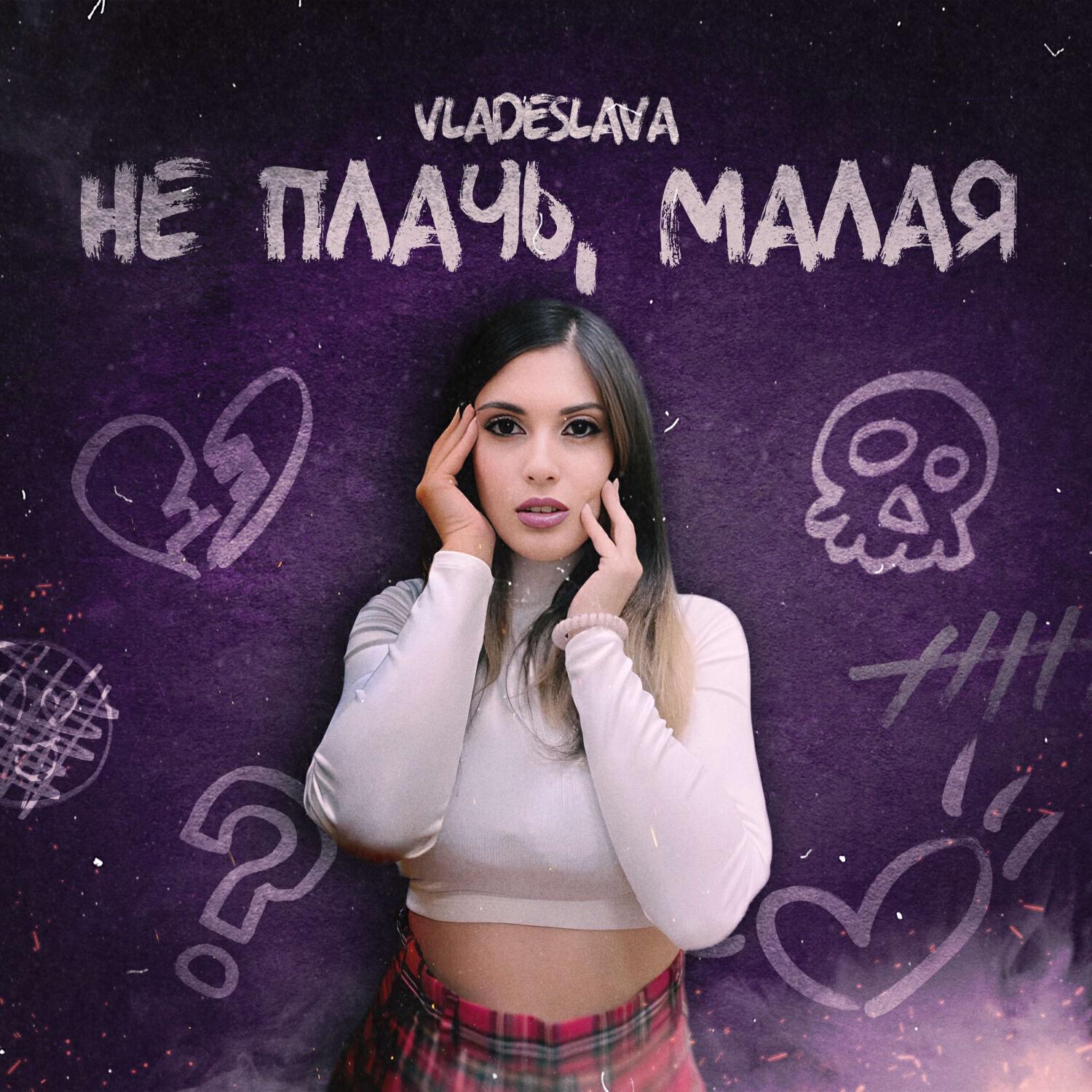 Релиз Не плачь, малая