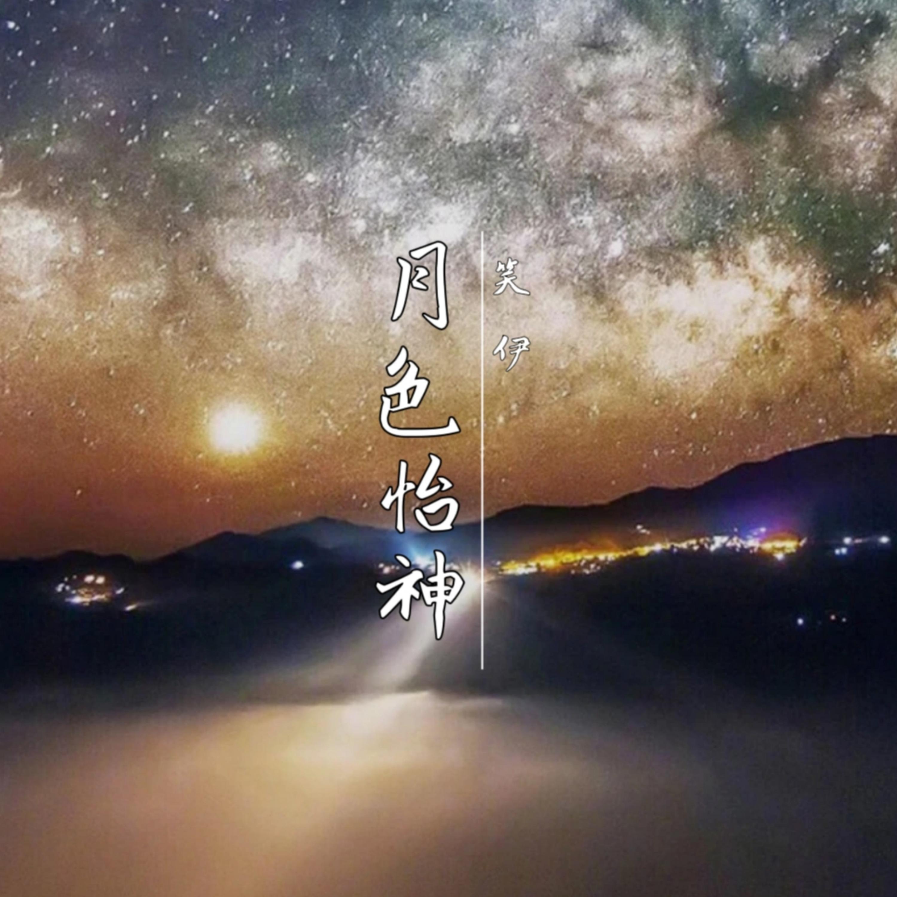Релиз 月色怡神