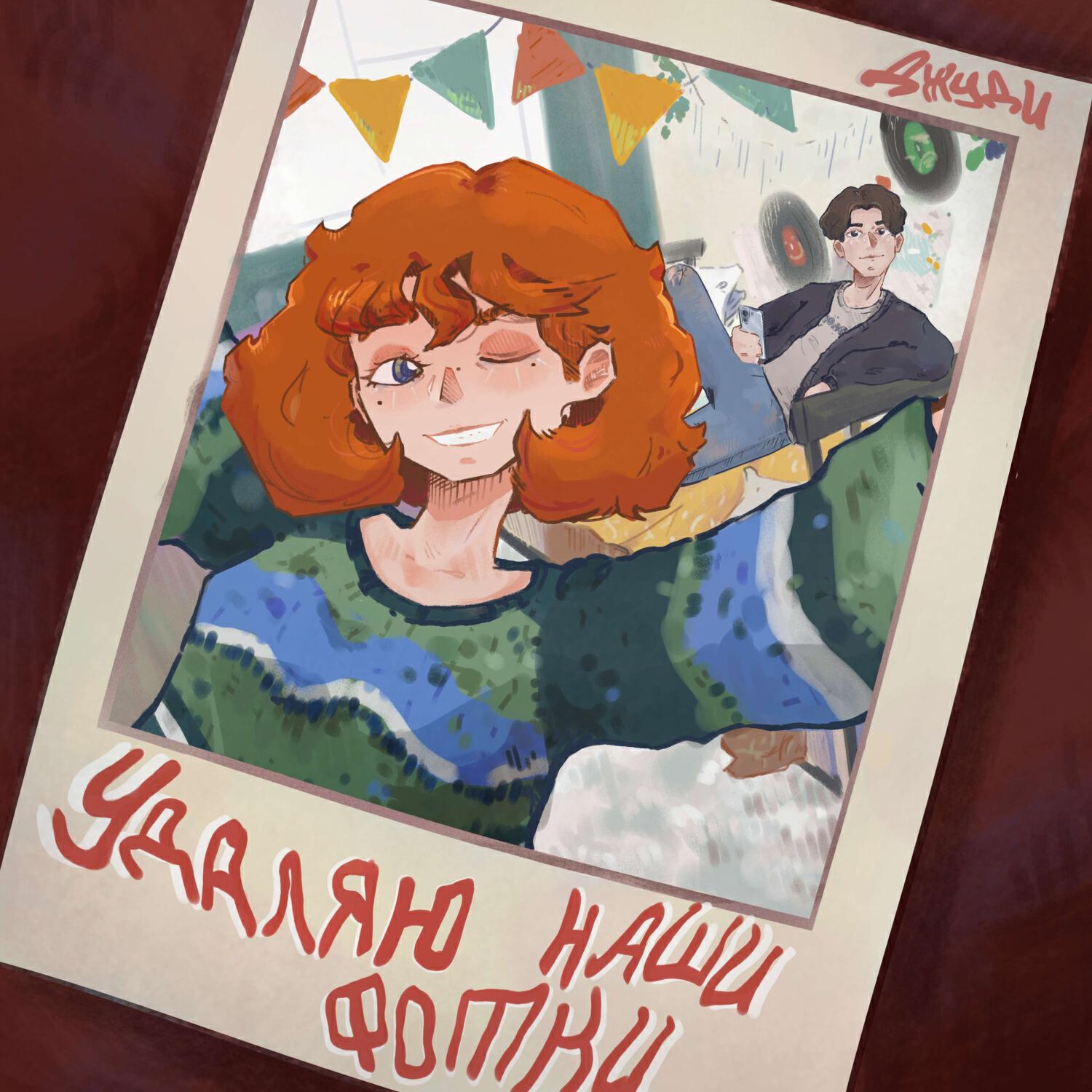 Релиз Удаляю Наши Фотки